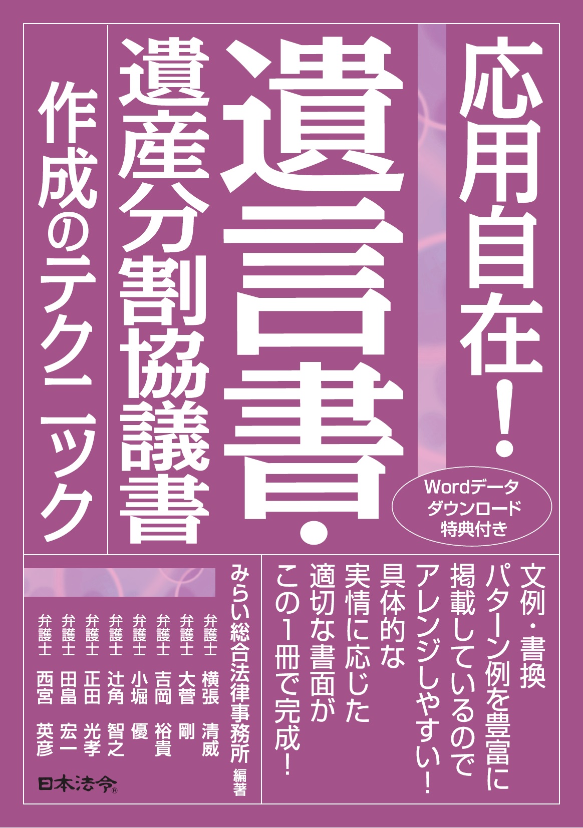 応用自在！　遺言書・遺産分割協議書作成のテクニックの画像