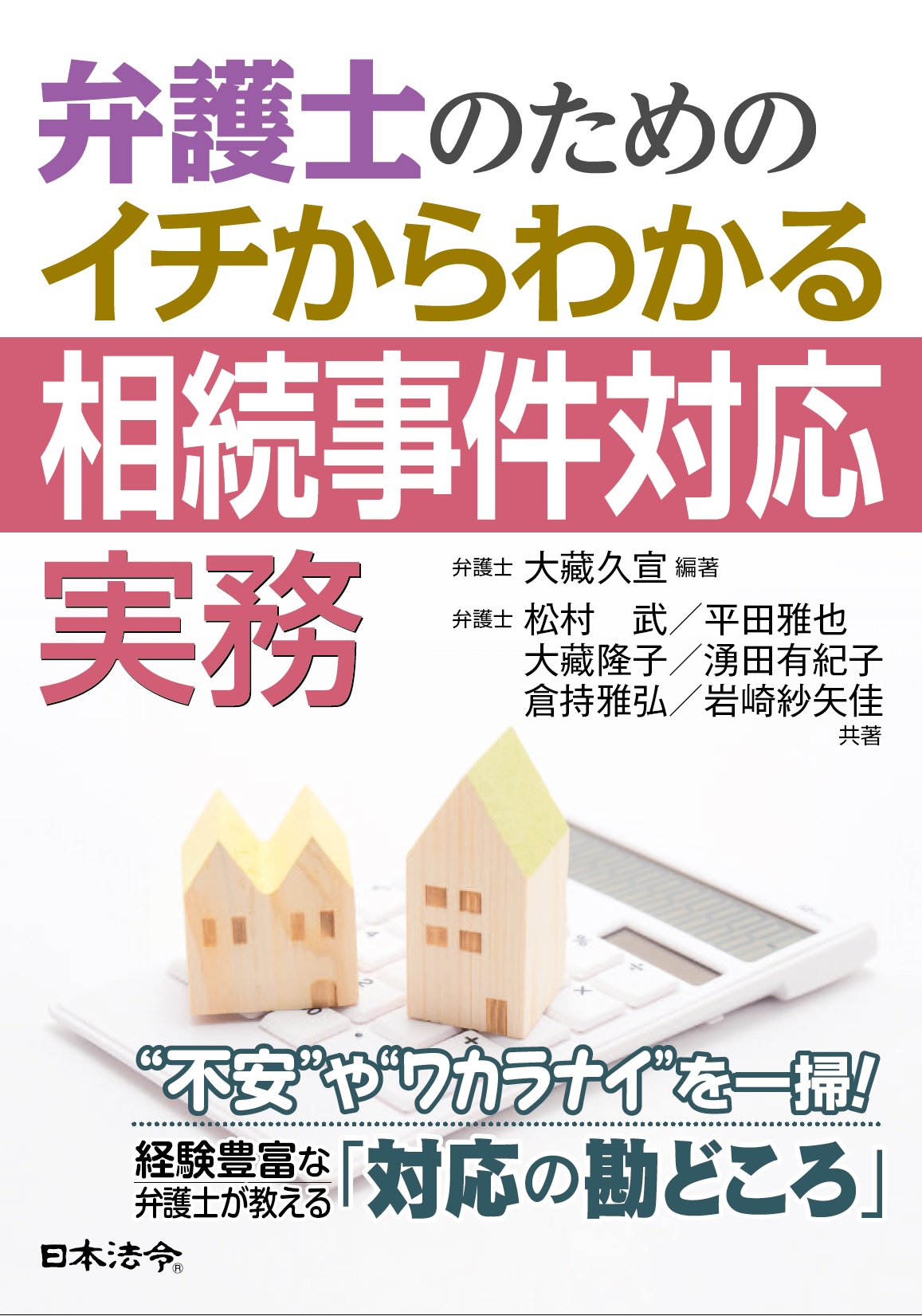 弁護士のための　イチからわかる相続事件対応実務の画像