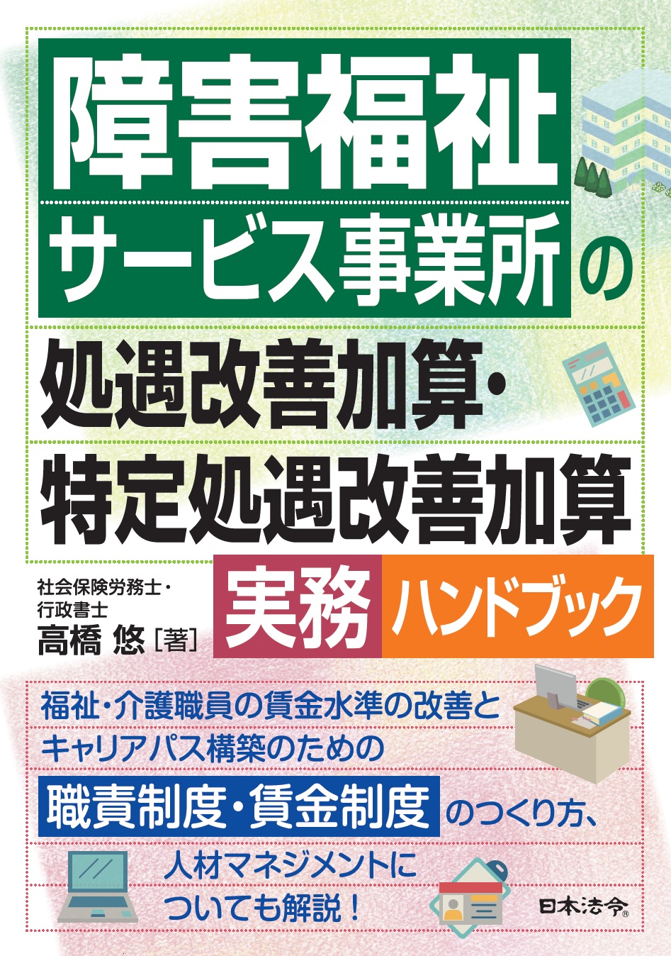 障害福祉サービス事業所の処遇改善加算・特定処遇改善加算と職責制度・賃金制度のつくり方（テキスト代含む）【動画配信商品