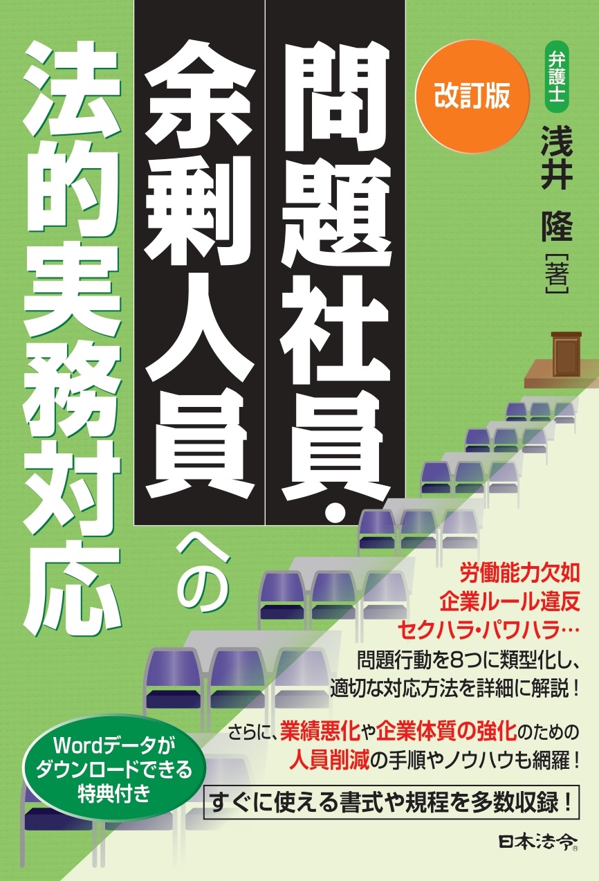 改訂版　問題社員・余剰人員への法的実務対応の画像