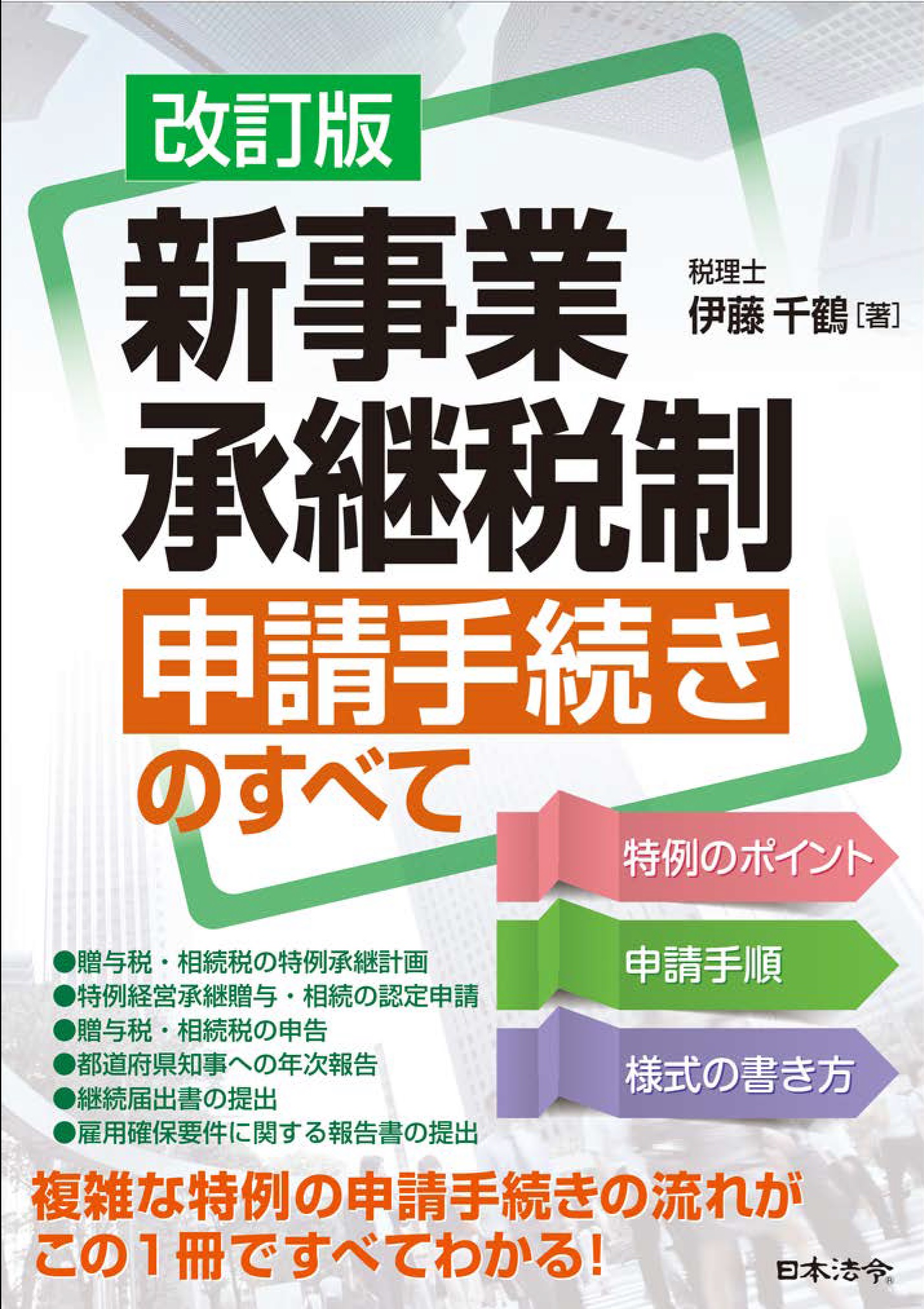 改訂版 新事業承継税制 申請手続きのすべて 日本法令オンラインショップ