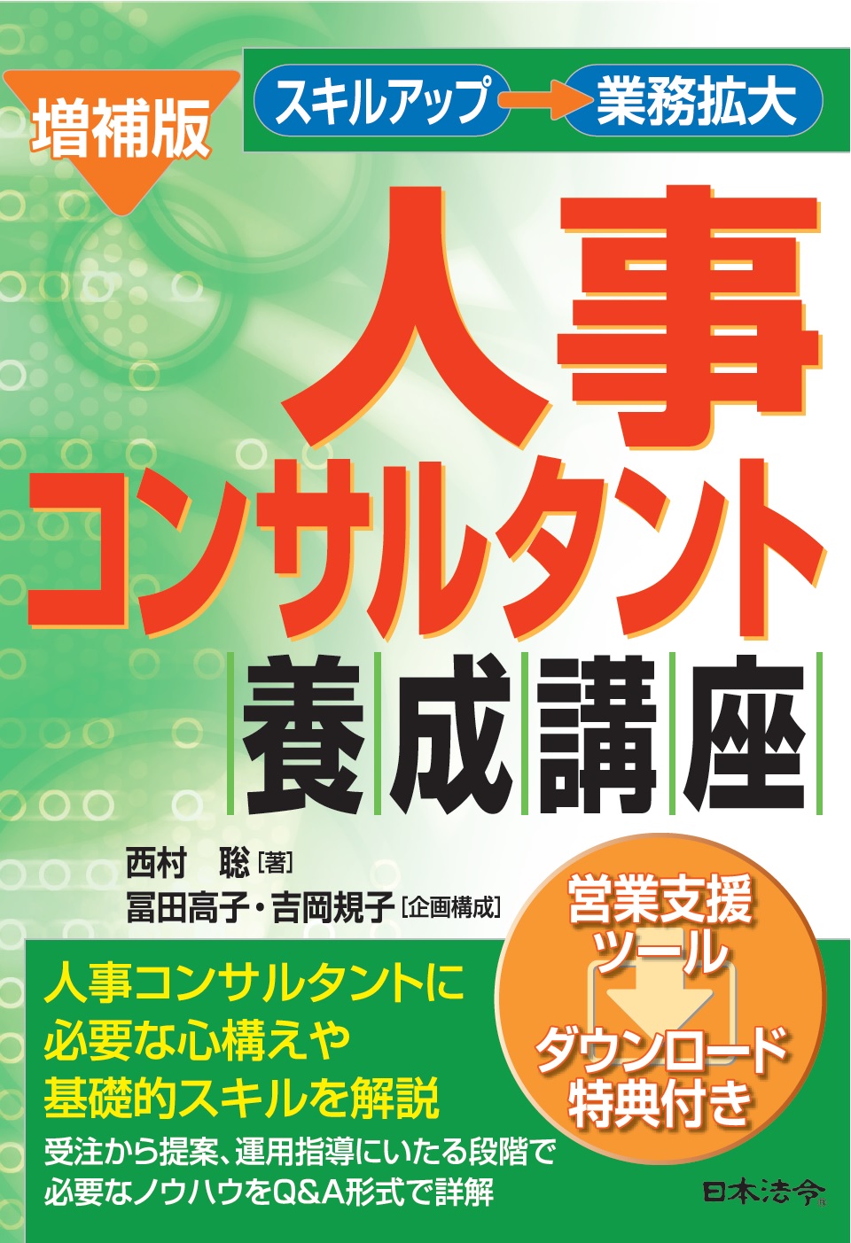 増補版　人事コンサルタント養成講座の画像