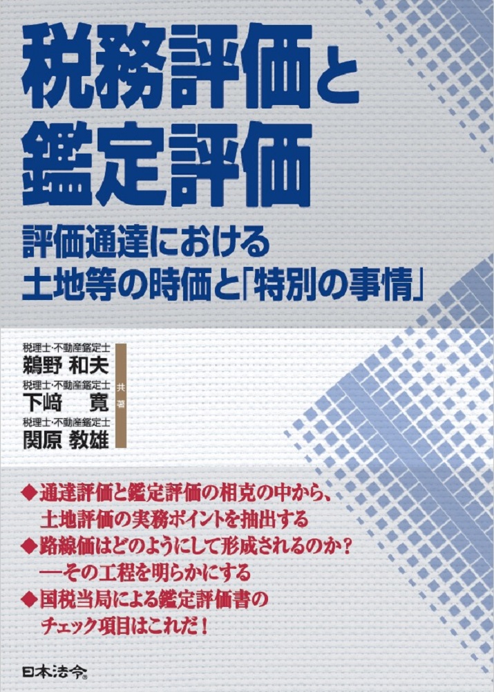 税務評価と鑑定評価の画像