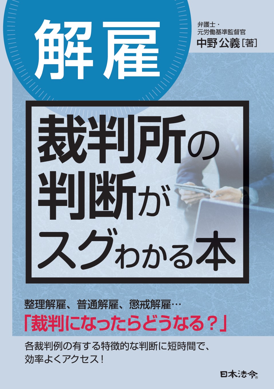 〔解雇〕裁判所の判断がスグわかる本の画像