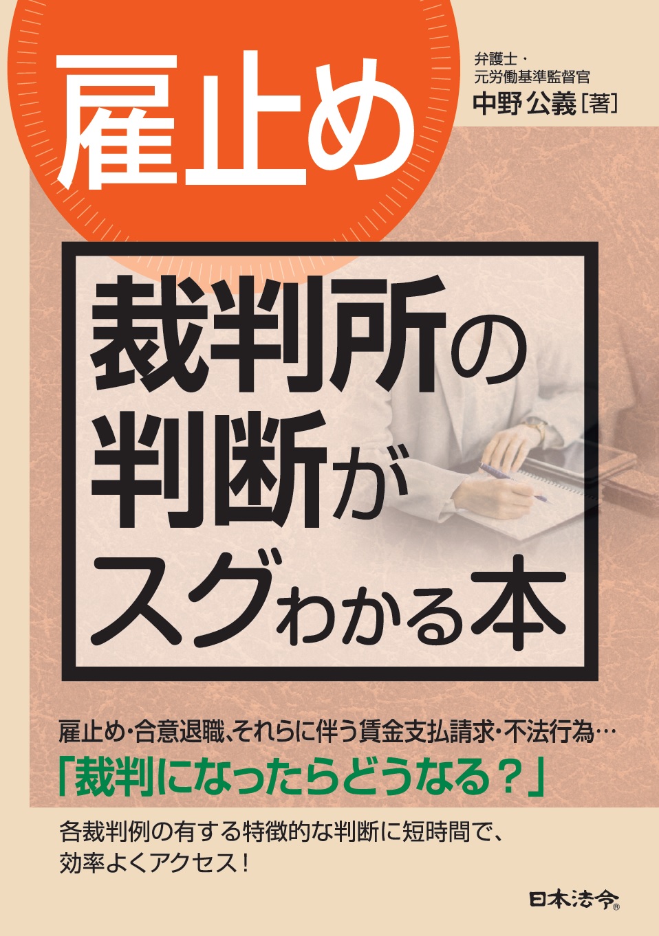 〔雇止め〕裁判所の判断がスグわかる本の画像