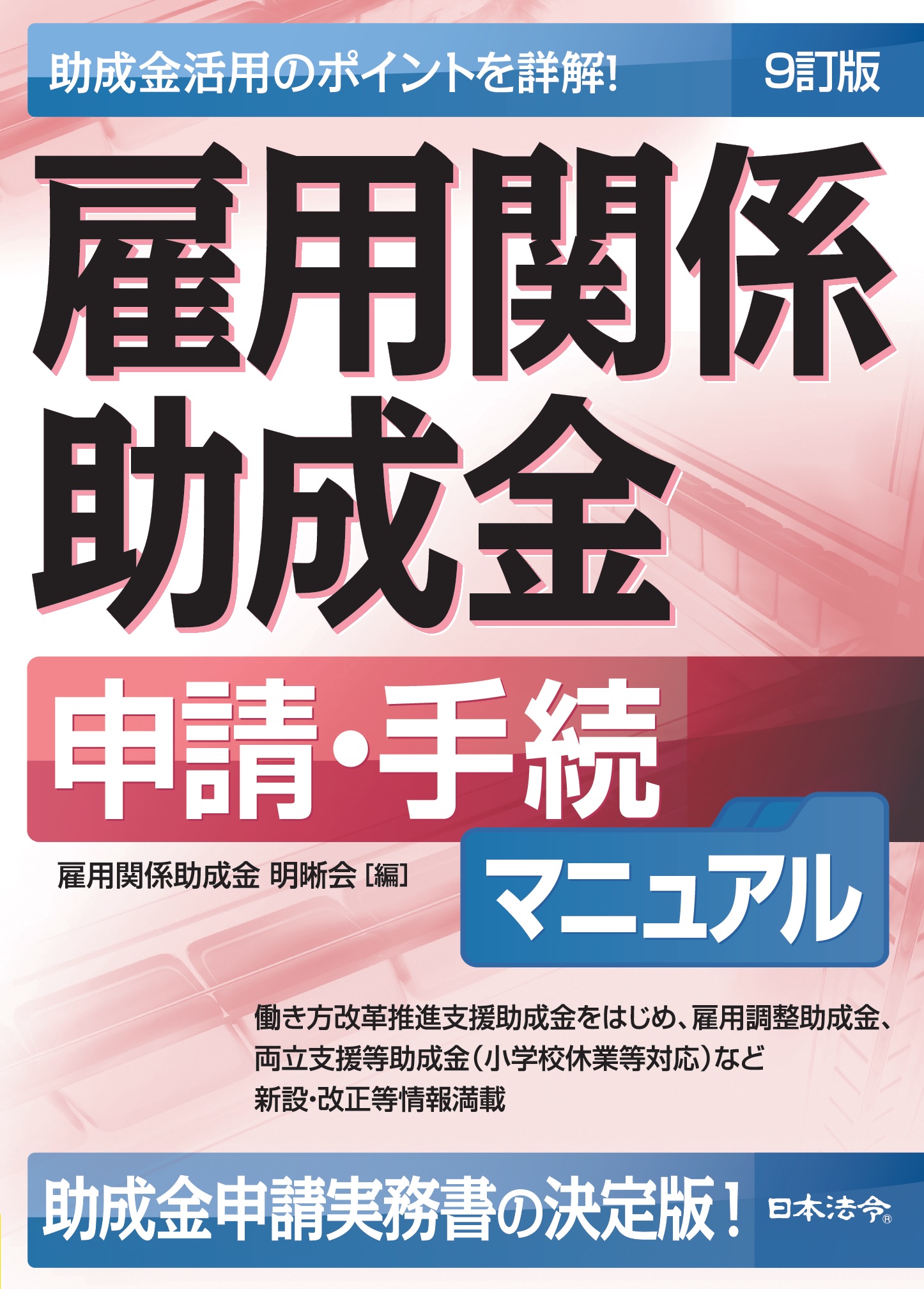 9訂版　雇用関係助成金　申請・手続マニュアルの画像