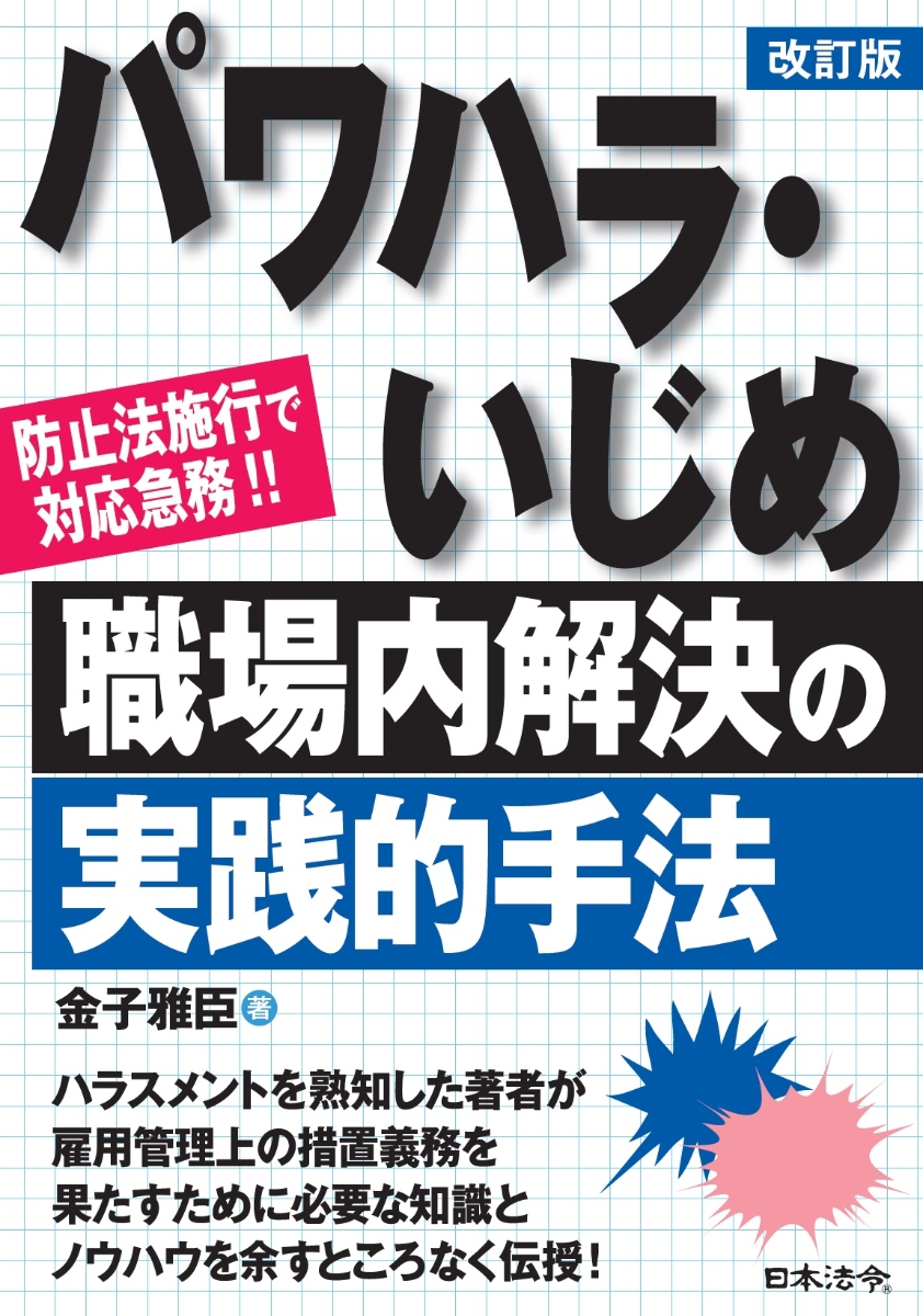 【改訂版】パワハラ・いじめ　職場内解決の実践的手法 の画像