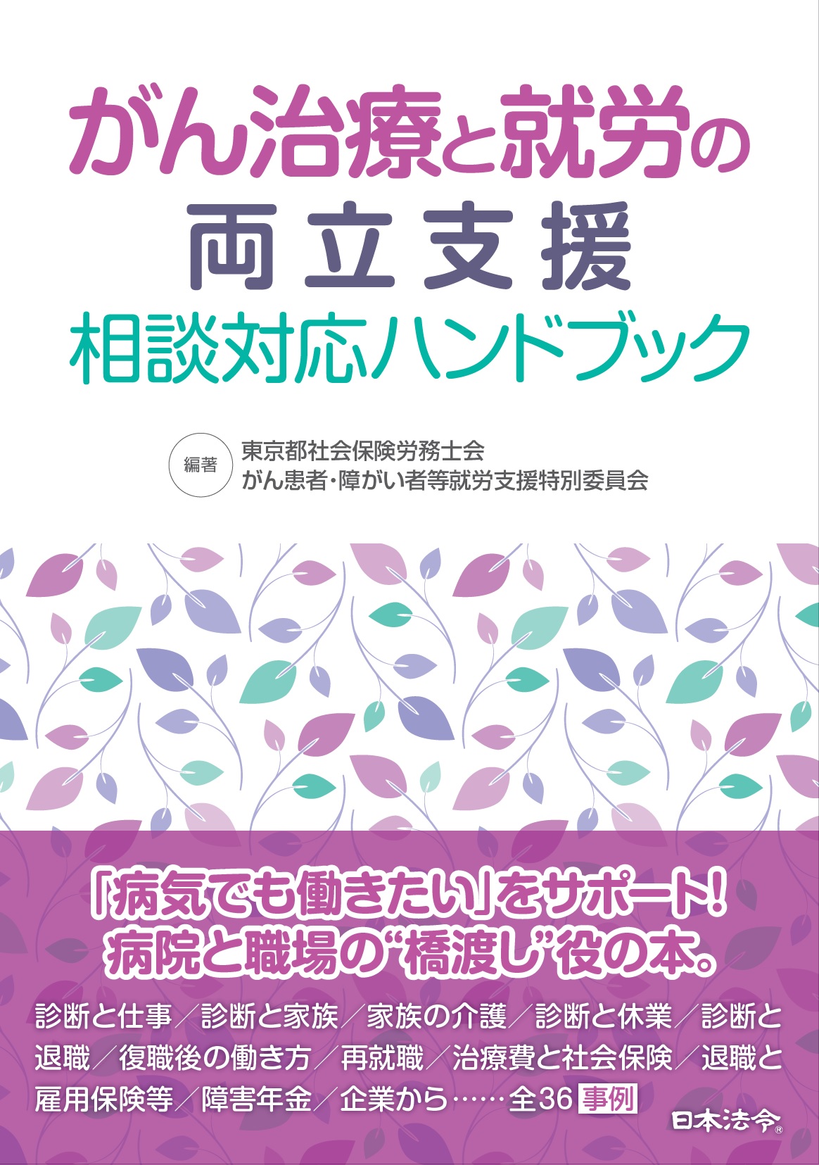 がん治療と就労の両立支援 相談対応ハンドブックの画像