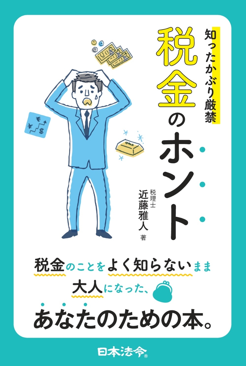 知ったかぶり厳禁 税金のホントの画像