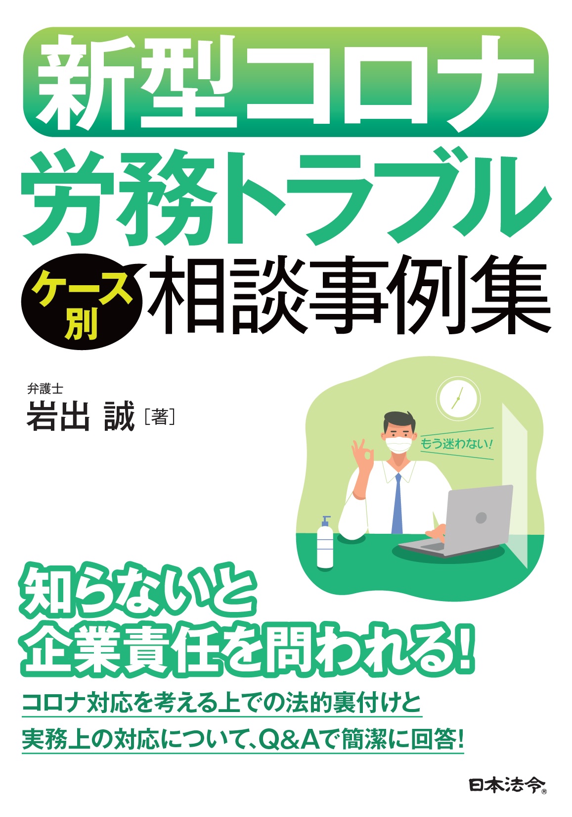 知らないと企業責任を問われる！ 新型コロナ 労務トラブル ケース別 相談事例集の画像