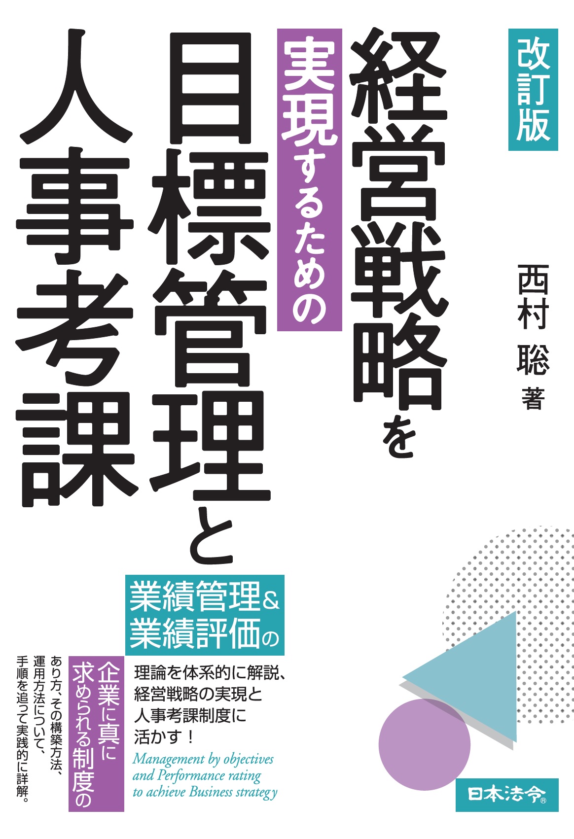 改訂版　経営戦略を実現するための目標管理と人事考課の画像