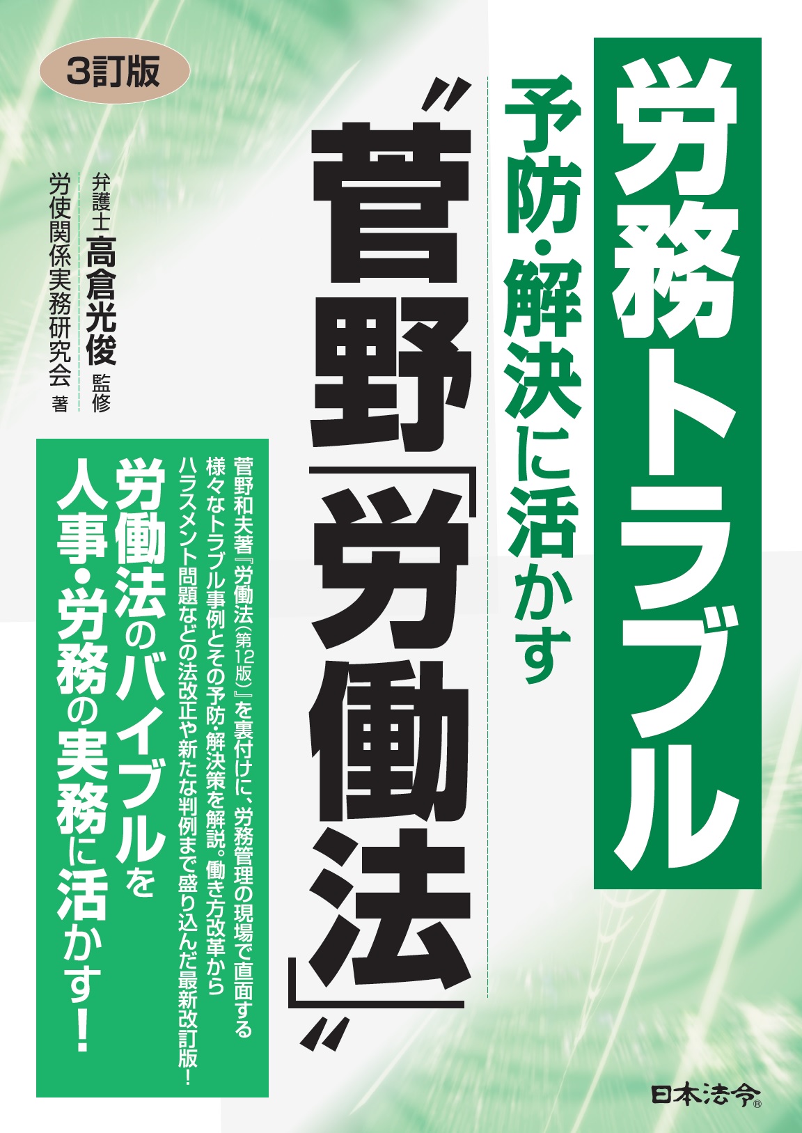 ［３訂版］労務トラブル予防・解決に活かす〝菅野「労働法」″の画像