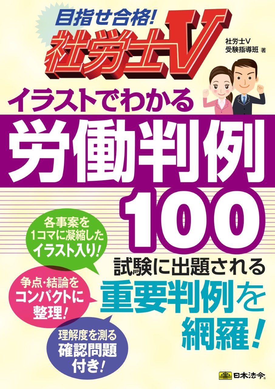 社労士V イラストでわかる労働判例100の画像