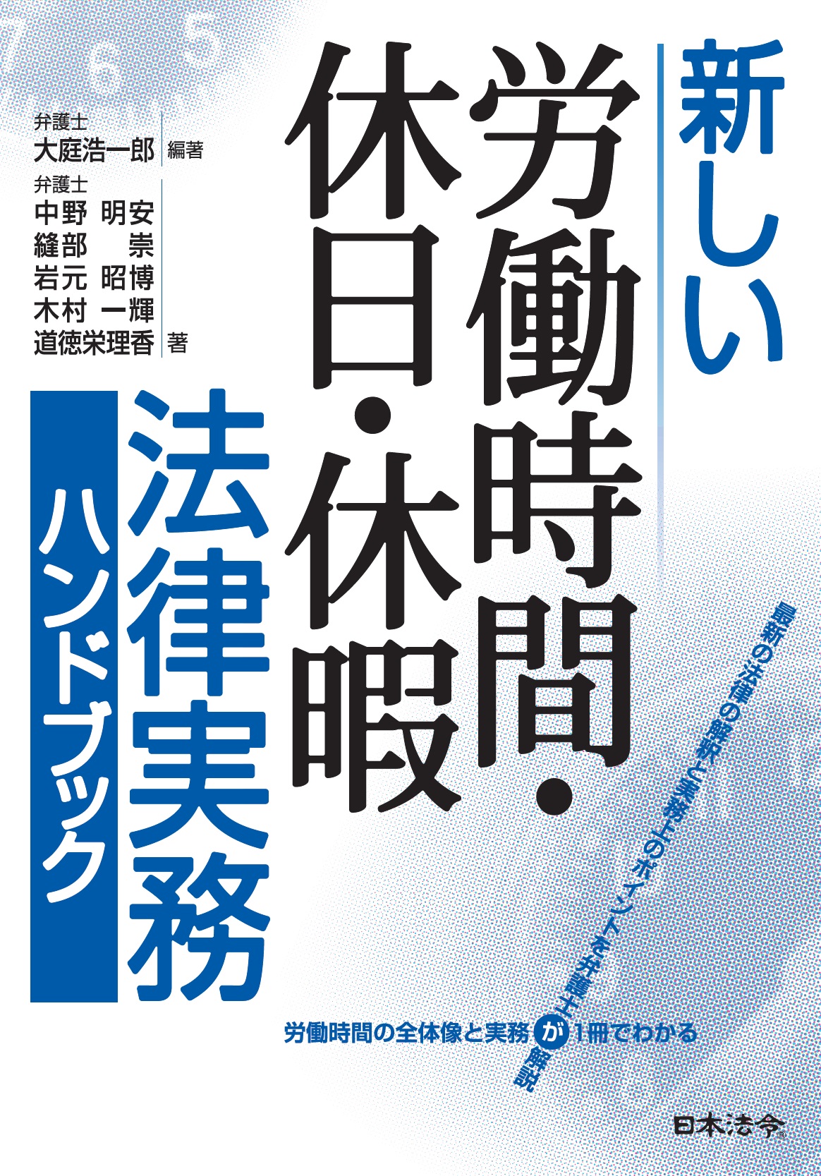 新しい労働時間・休日・休暇 法律実務ハンドブックの画像