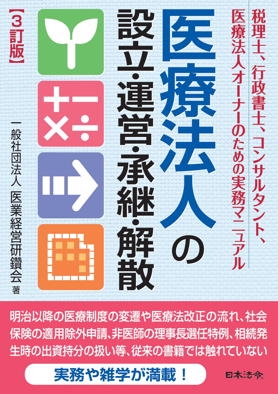 書籍深掘り　医業経営コンサルティング研究会　『３訂版　医療法人の設立・運営・承継・解散』　全６回の画像