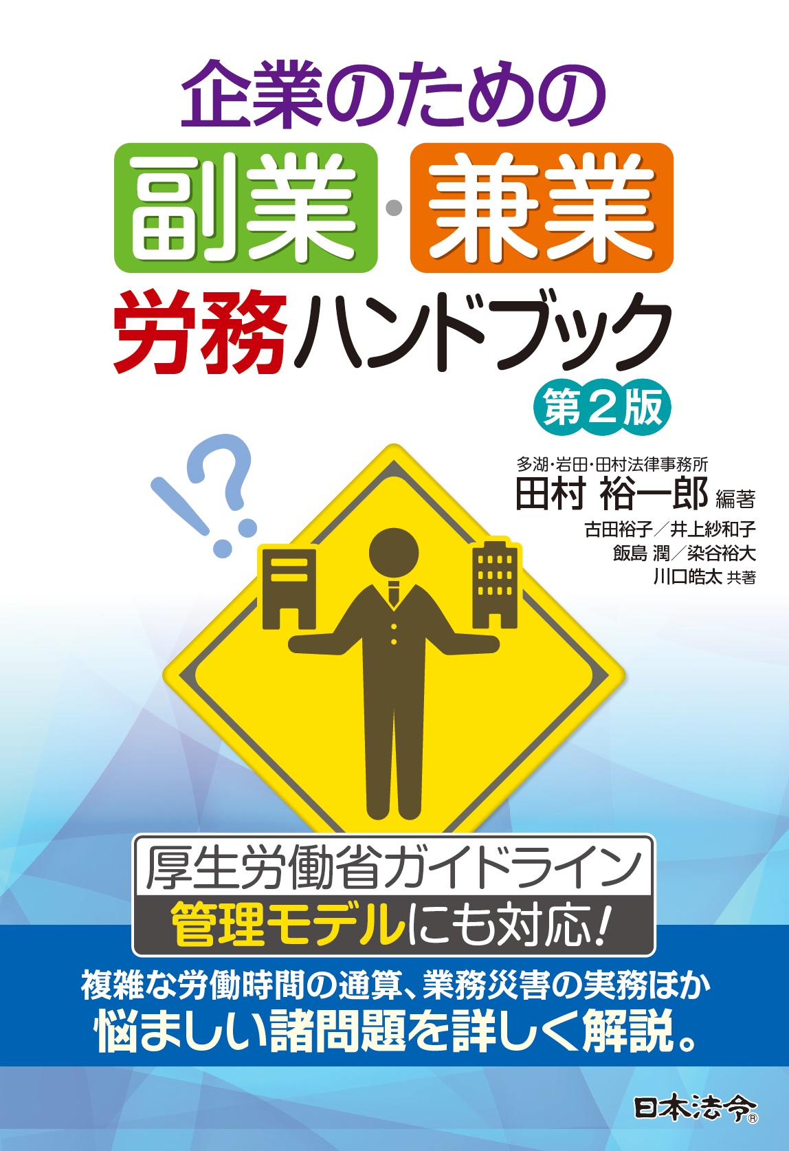 企業のための副業・兼業労務ハンドブック 第2版の画像