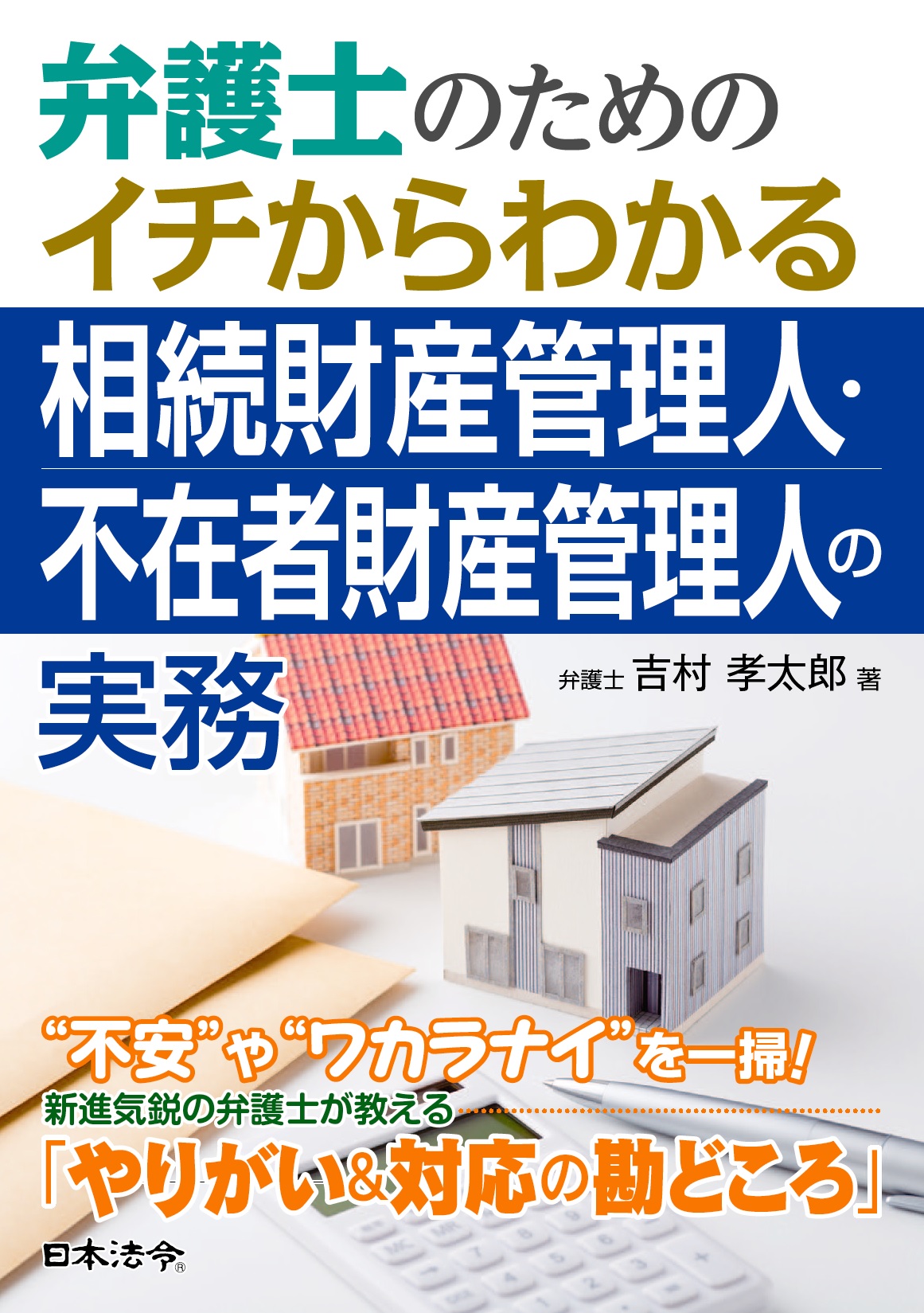 弁護士のためのイチからわかる相続財産管理人・不在者財産管理人の実務の画像