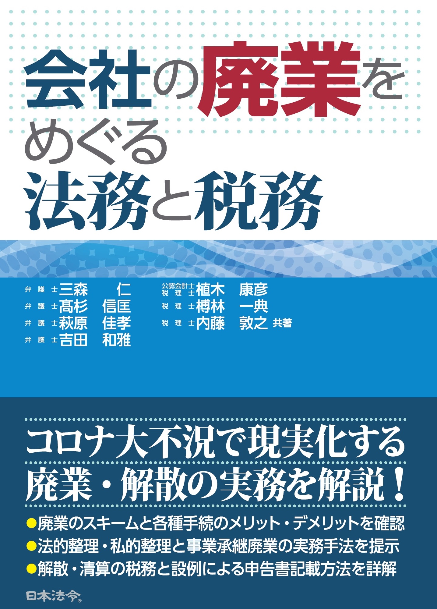 会社の廃業をめぐる法務と税務の画像