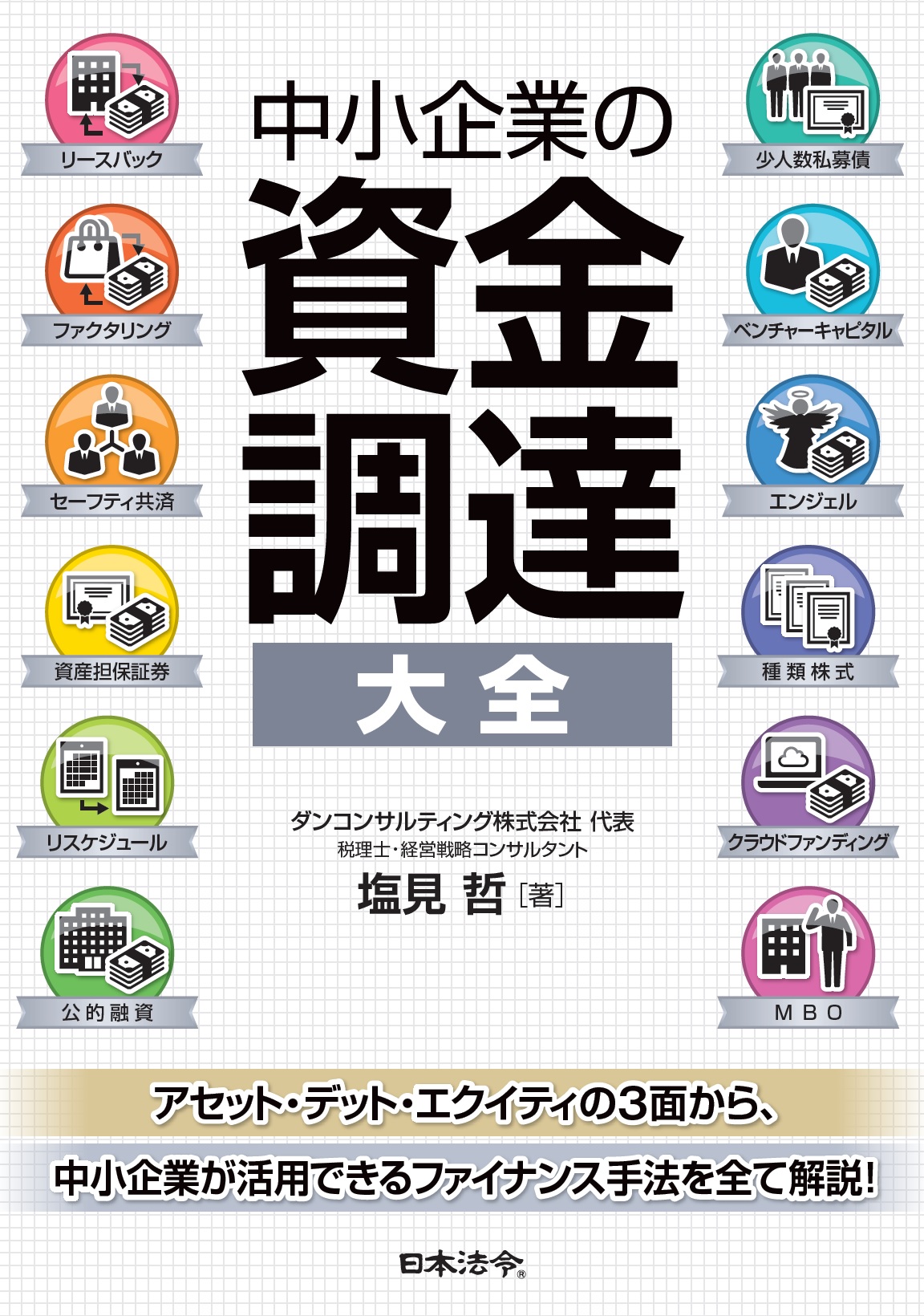 中小企業の資金調達 大全の画像