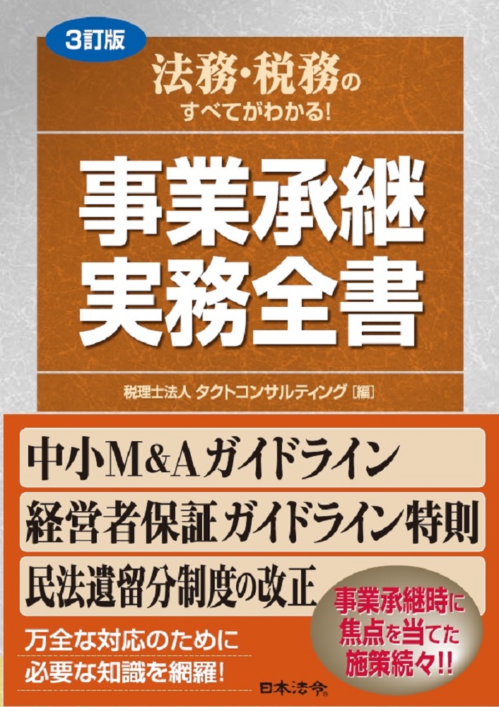 〔３訂版〕法務・税務のすべてがわかる！事業承継 実務全書の画像