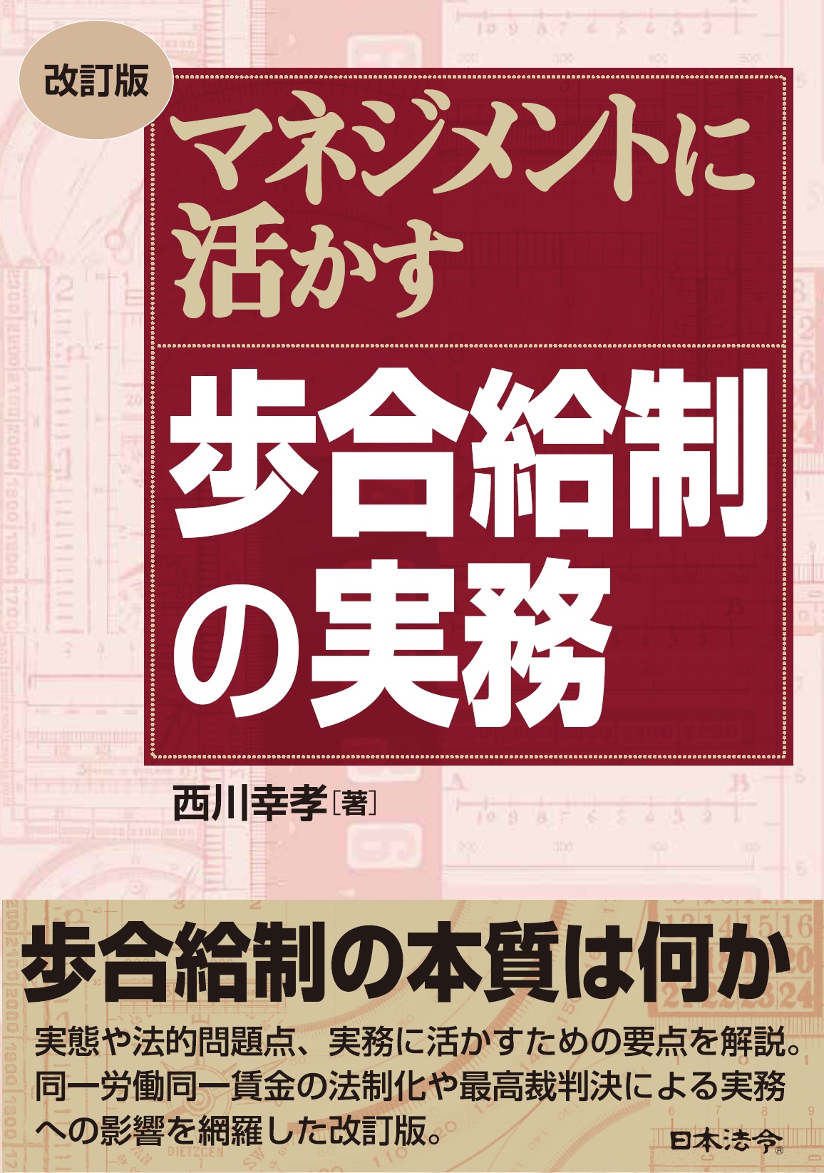 改訂版　マネジメントに活かす歩合給制の実務の画像