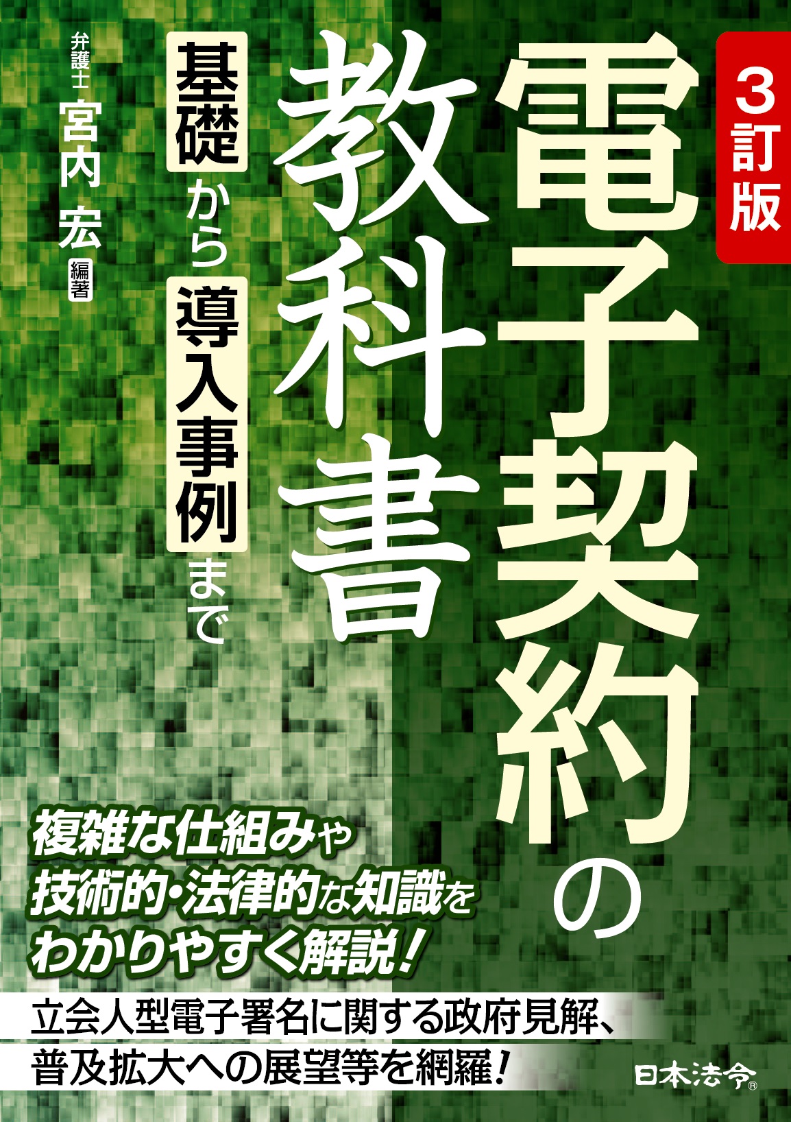 ３訂版　電子契約の教科書～基礎から導入事例まで～の画像