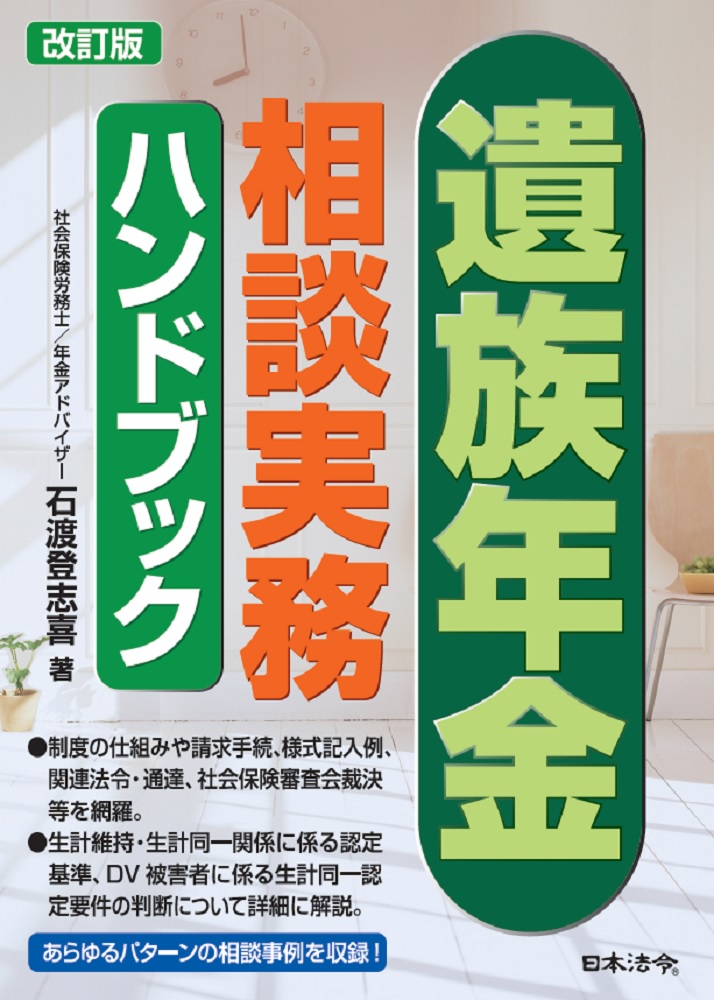 改訂版　遺族年金相談実務ハンドブックの画像