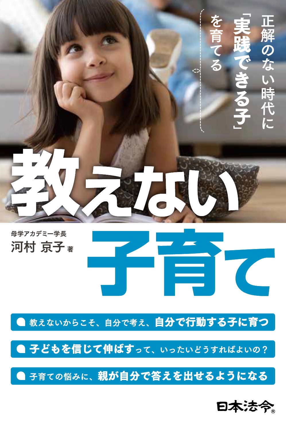 教えない子育て　正解のない時代に「実践できる子」を育てるの画像