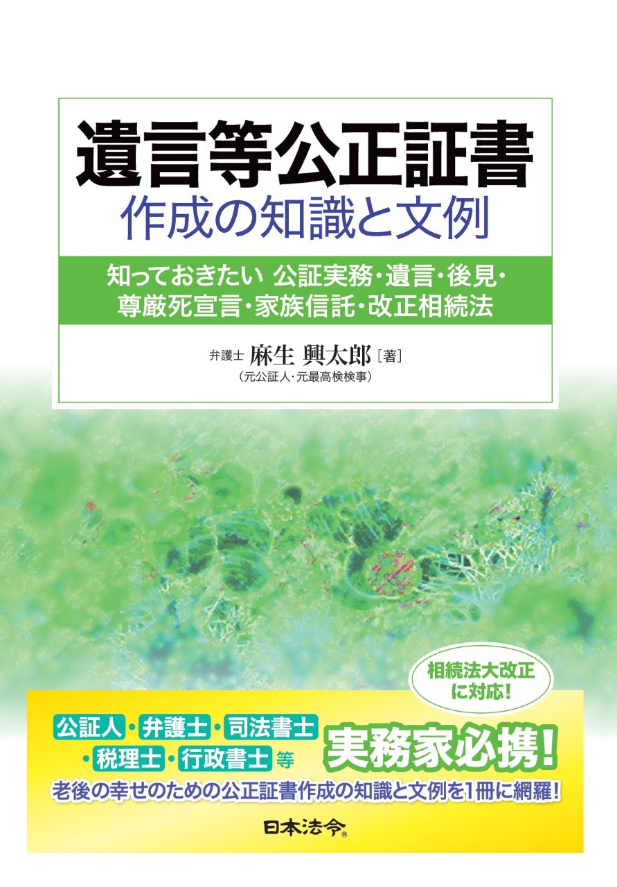 遺言等公正証書作成の知識と文例の画像