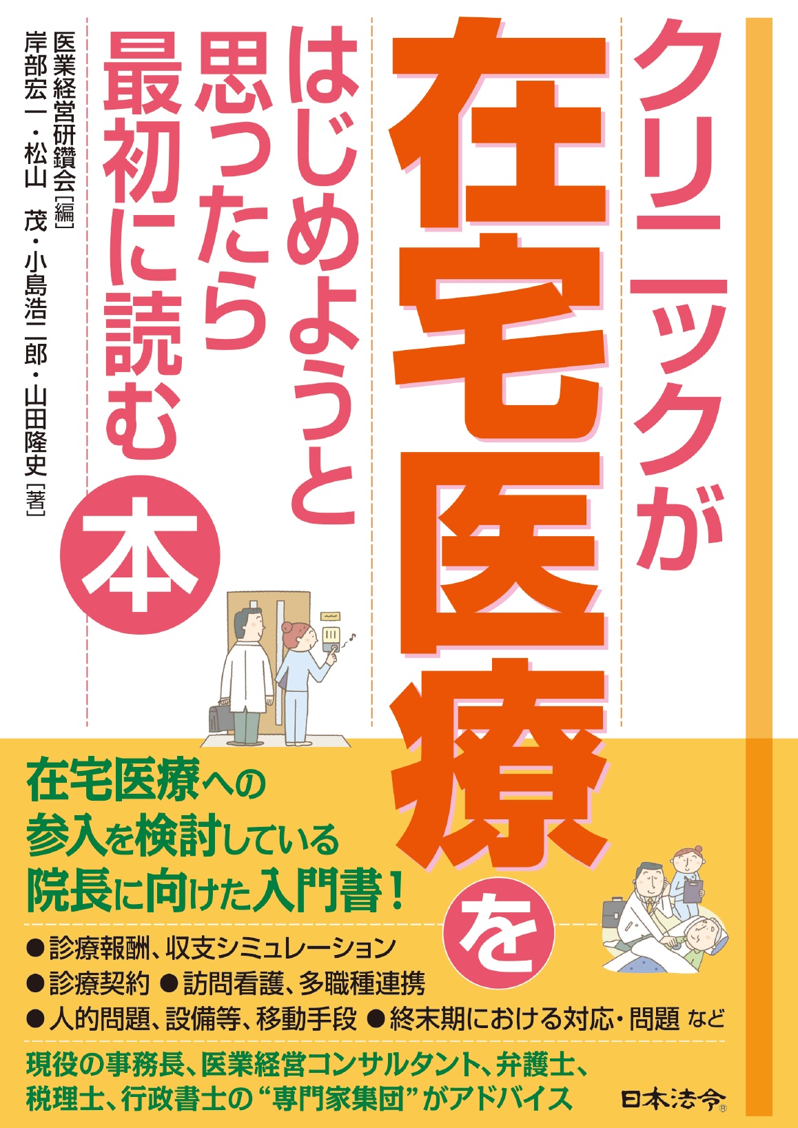 書籍深掘り　医業経営コンサルティング研究会　『クリニックが在宅医療をはじめようと思ったら最初に読む本』　全３回の画像