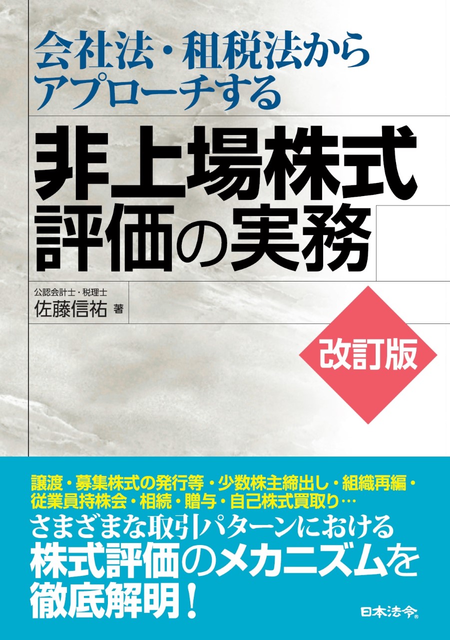 改訂版　会社法・租税法からアプローチする　非上場株式評価の実務の画像