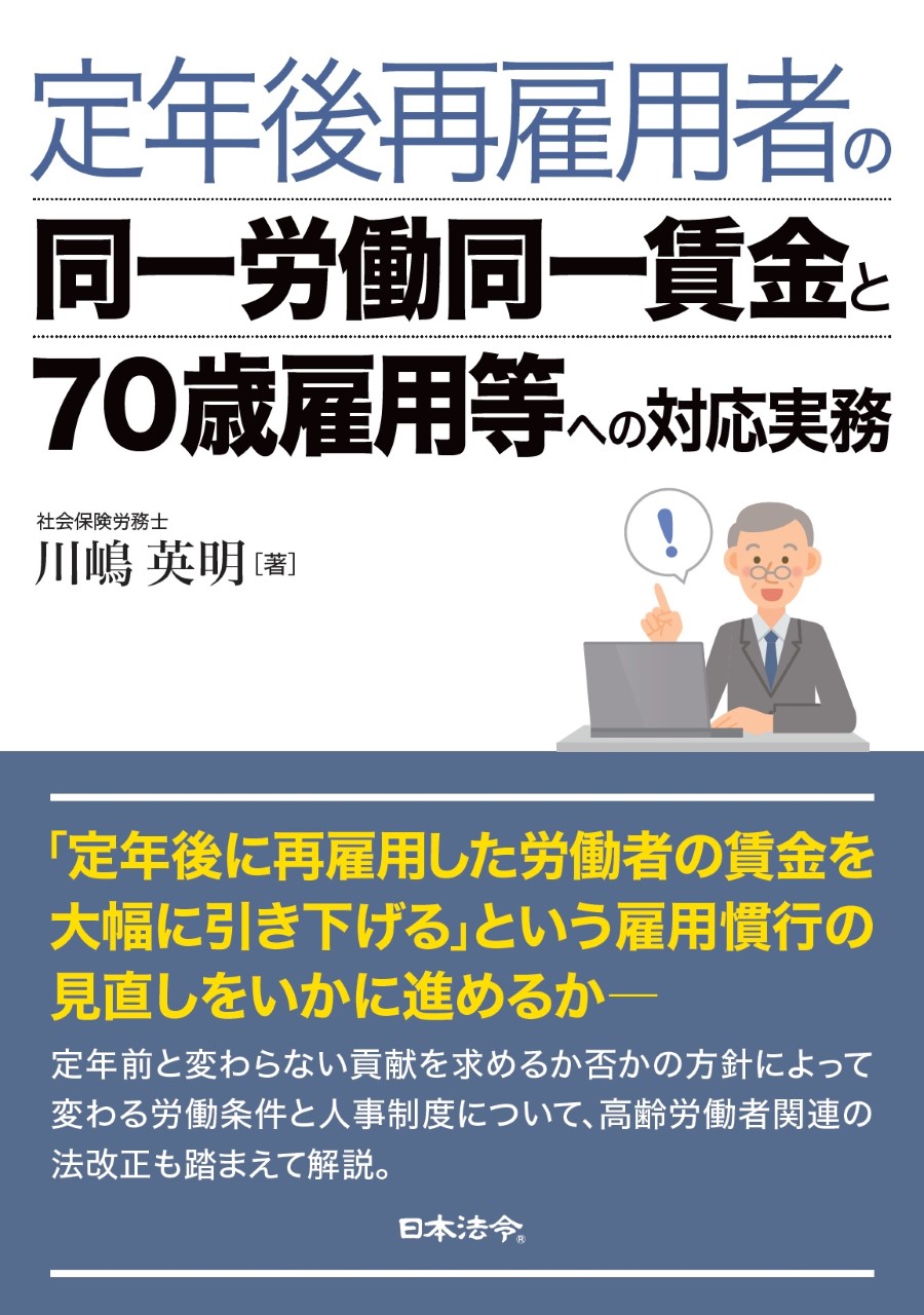 定年後再雇用者の同一労働同一賃金と70歳雇用等への対応実務の画像