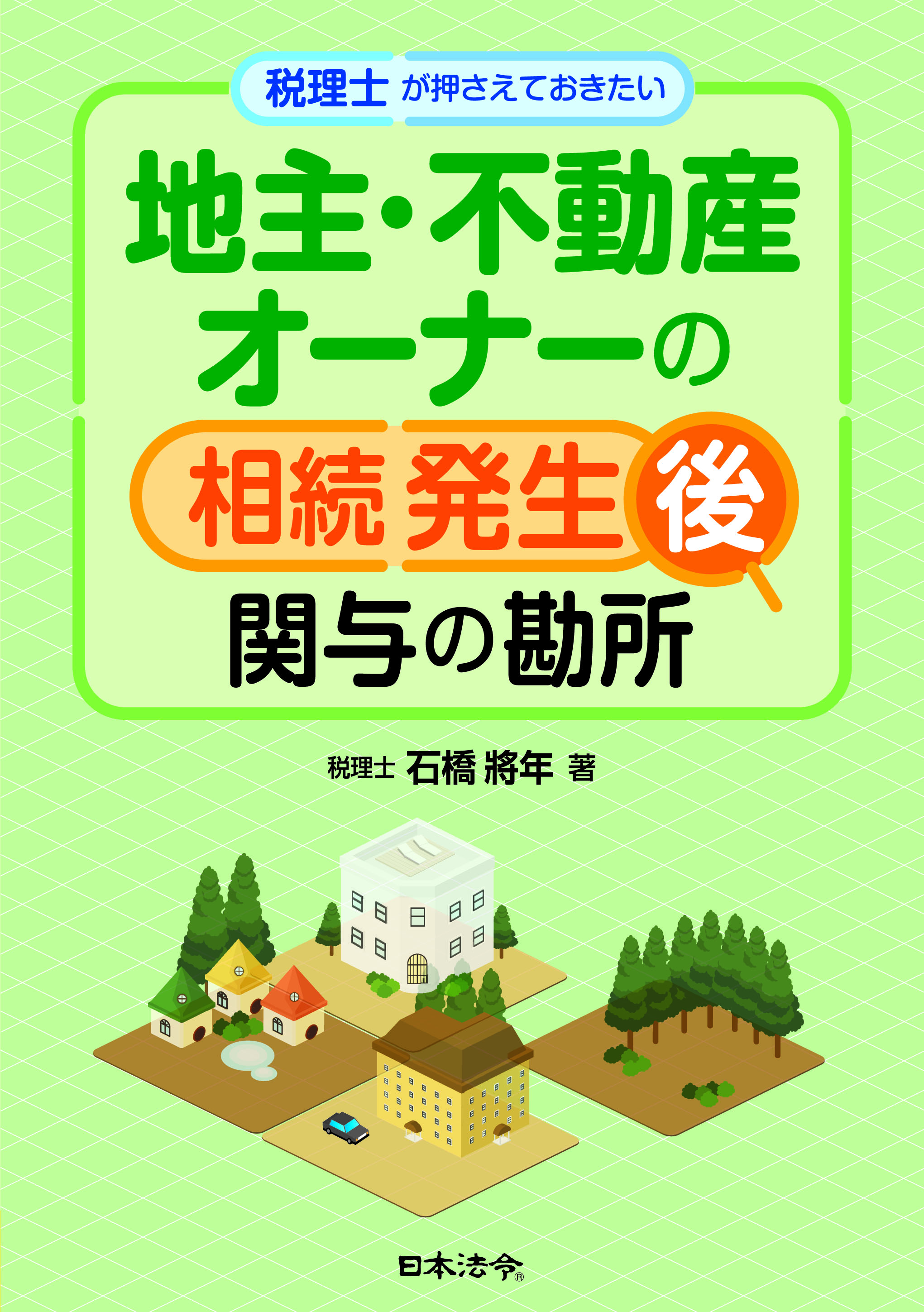 税理士が押さえておきたい 地主・不動産オーナーの相続発生後 関与の勘所の画像