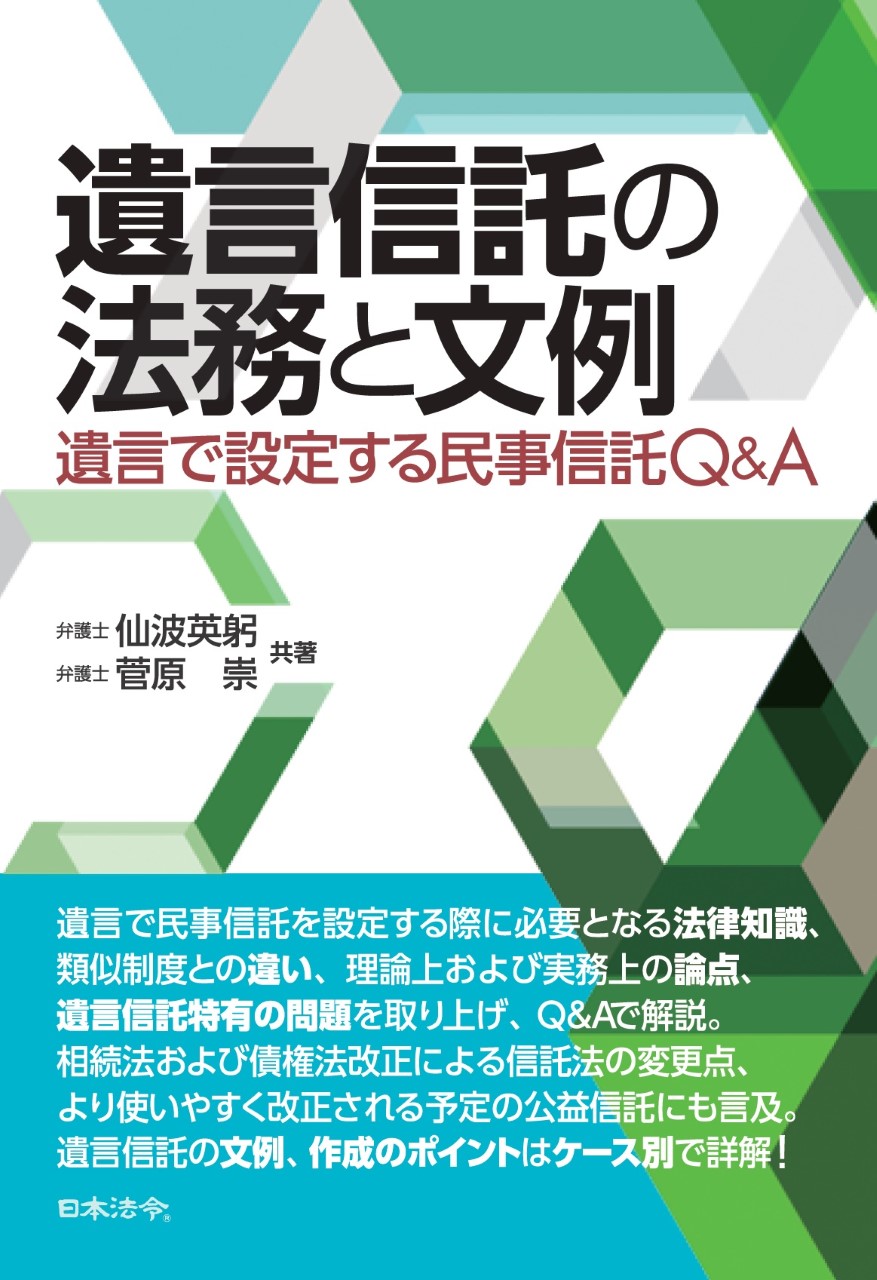 遺言信託の法務と文例の画像