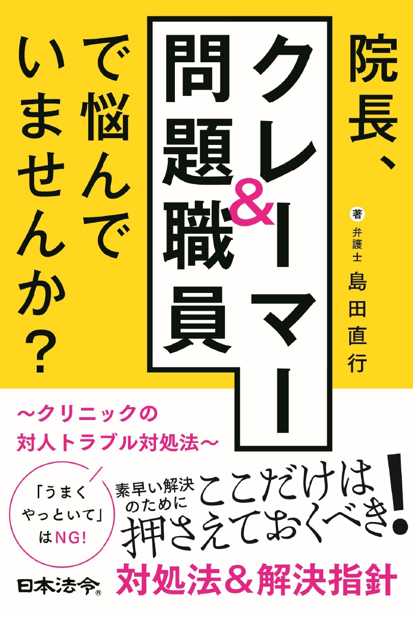 院長、クレーマー＆問題職員で悩んでいませんか？ ～クリニックの対人トラブル対処法～の画像