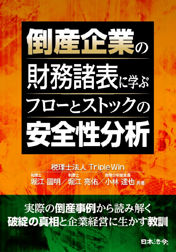 倒産企業の財務諸表に学ぶ フローとストックの安全性分析の画像