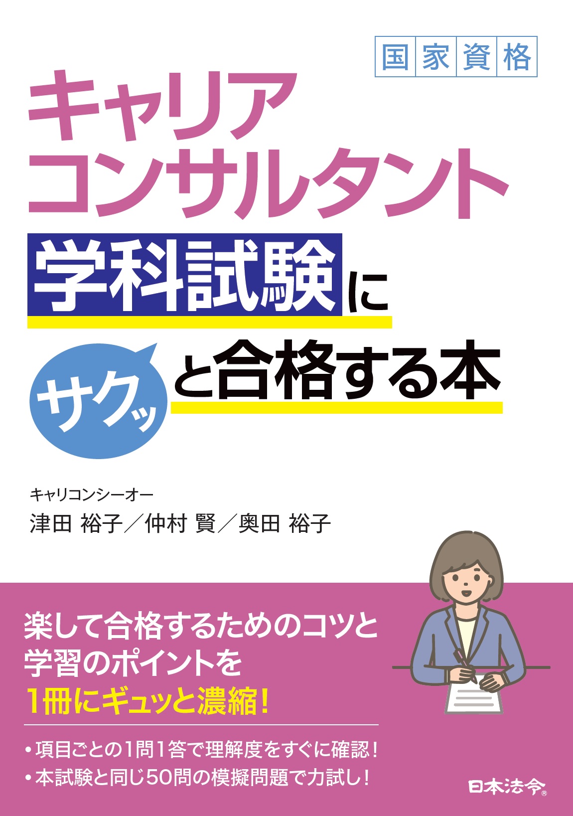 キャリアコンサルタント学科試験にサクッと合格する本 日本法令オンラインショップ