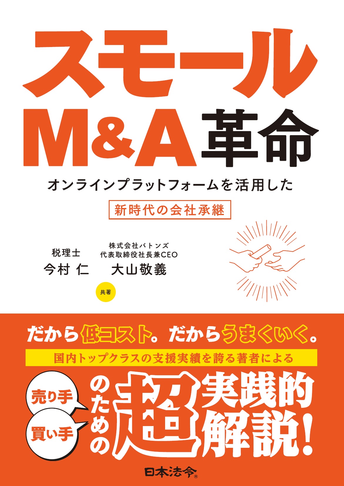 スモールM&A革命 オンラインプラットフォームを活用した新時代の会社承継の画像