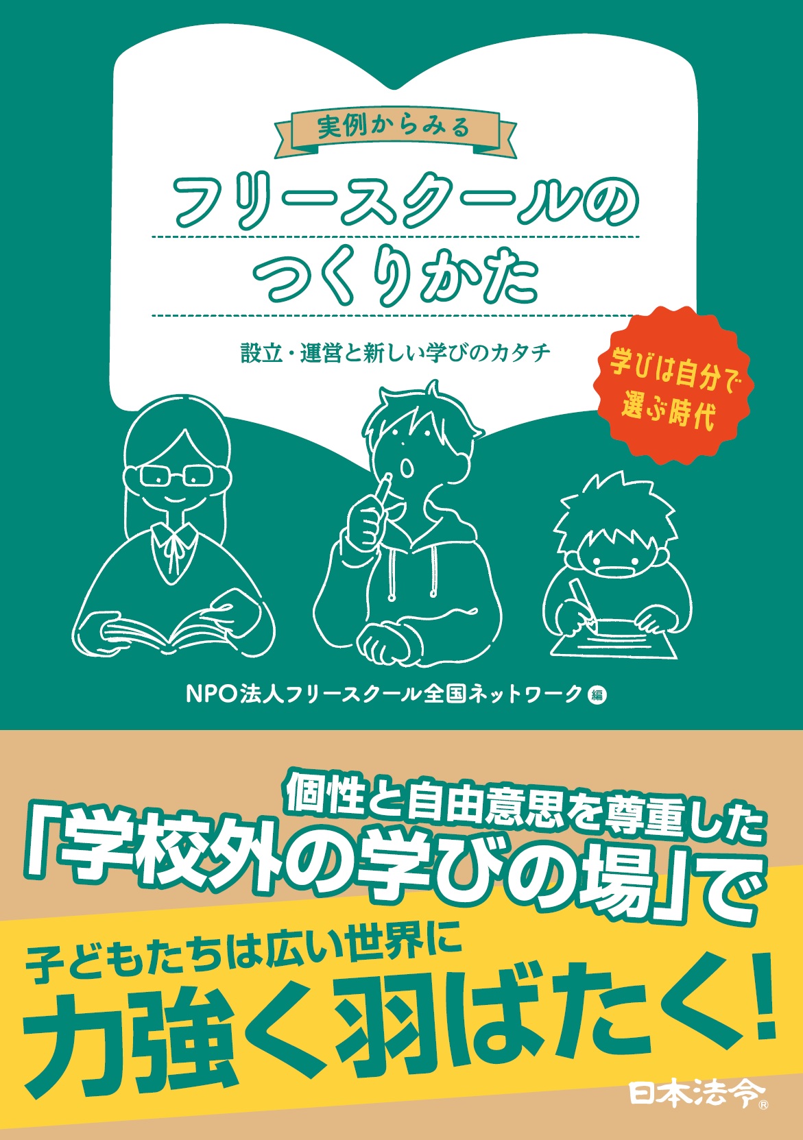 実例からみる フリースクールのつくりかた 日本法令オンラインショップ