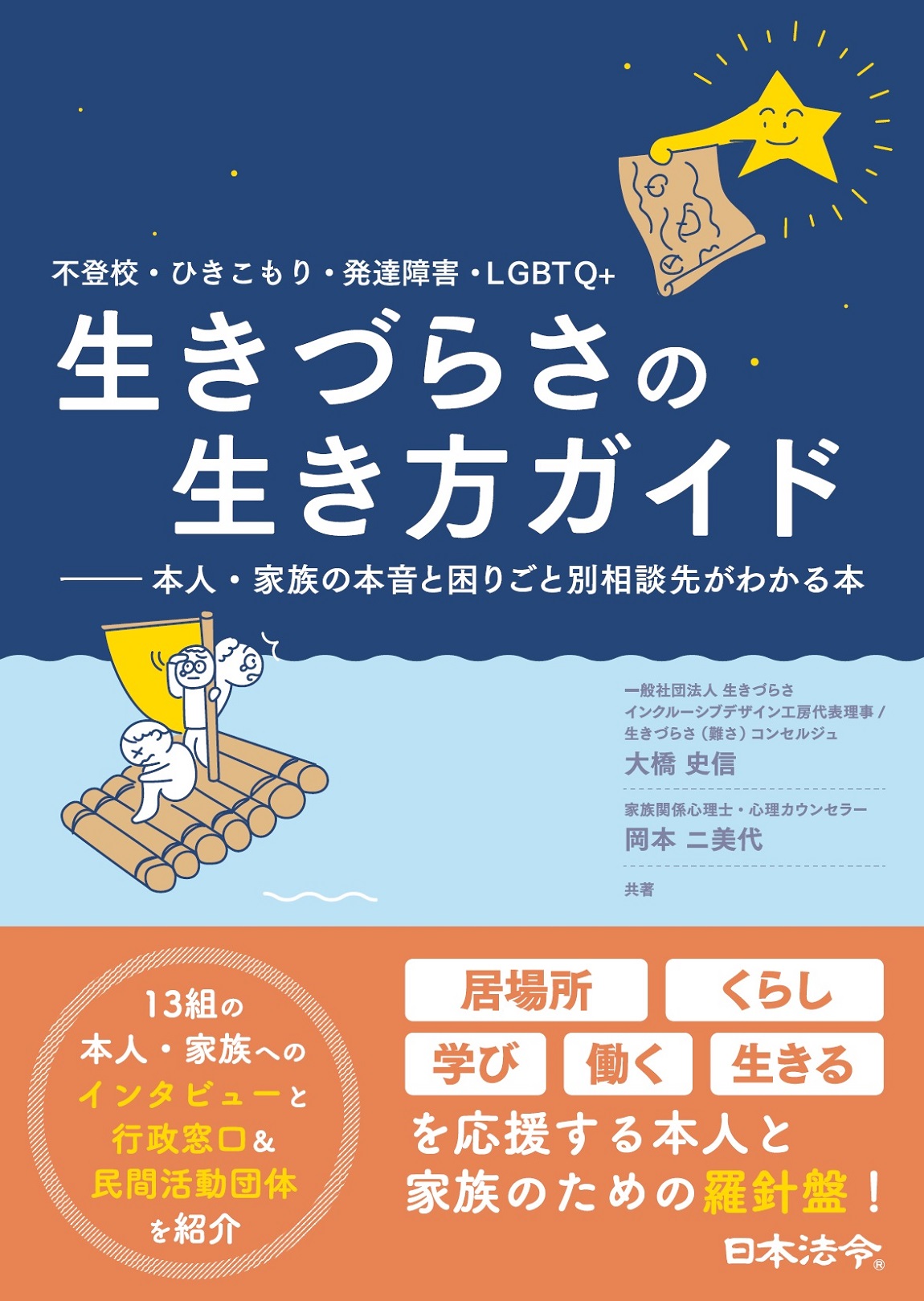 不登校・ひきこもり・発達障害・LGBTQ+ 生きづらさの生き方ガイドの画像