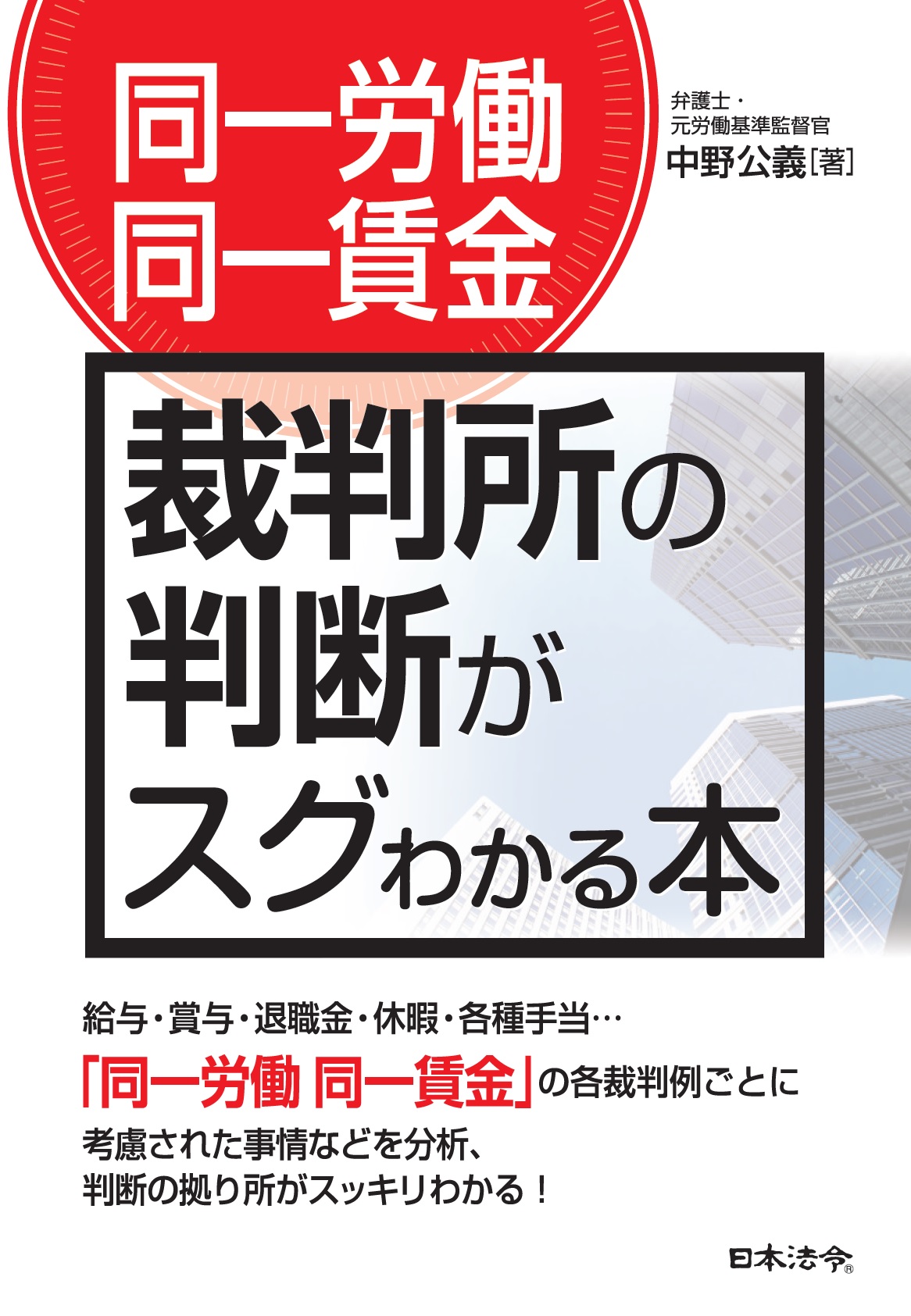 〔同一労働同一賃金〕裁判所の判断がスグわかる本の画像