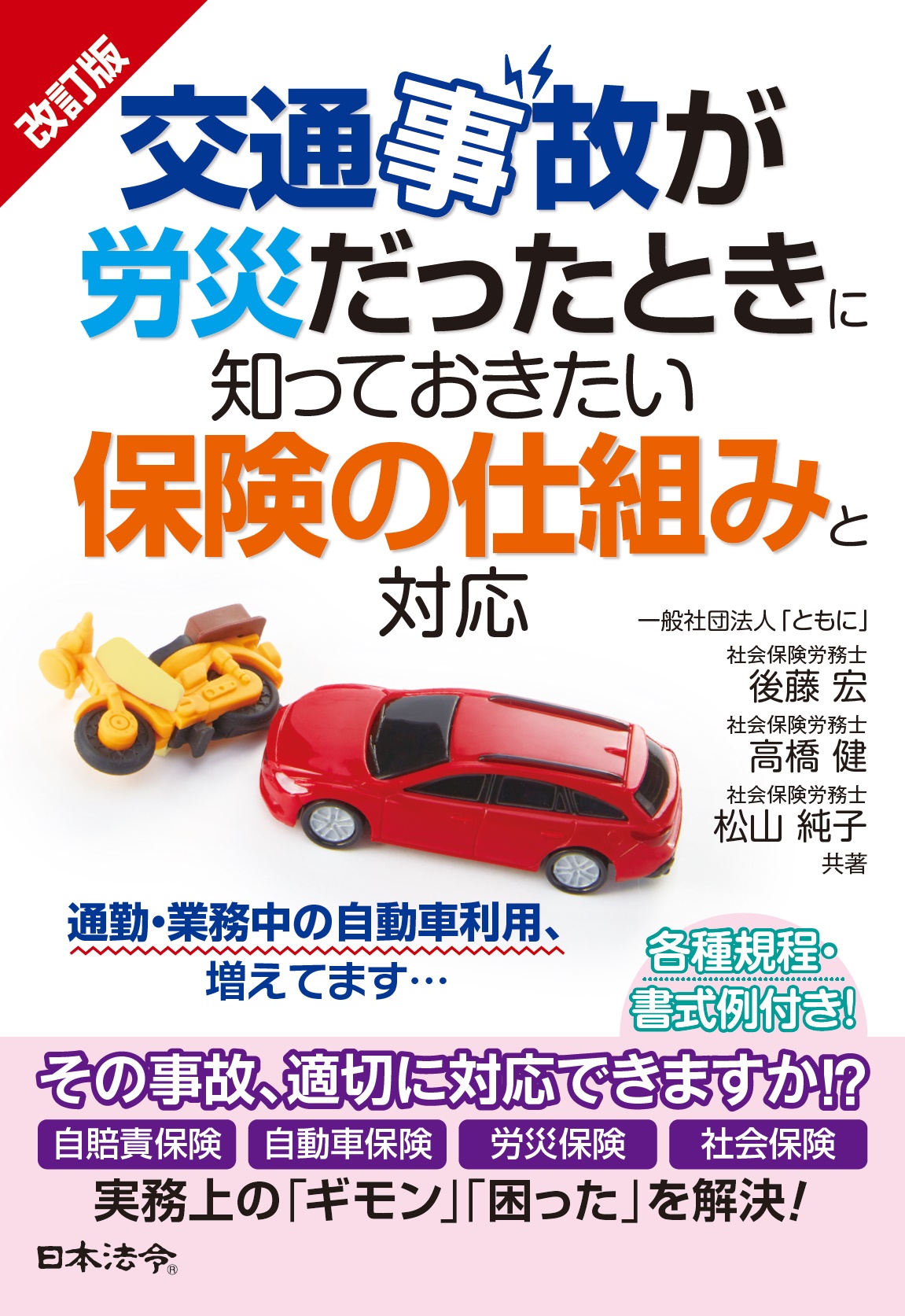 交通事故が労災だったときに知っておきたい 保険の仕組みと対応（テキスト含まず）の画像