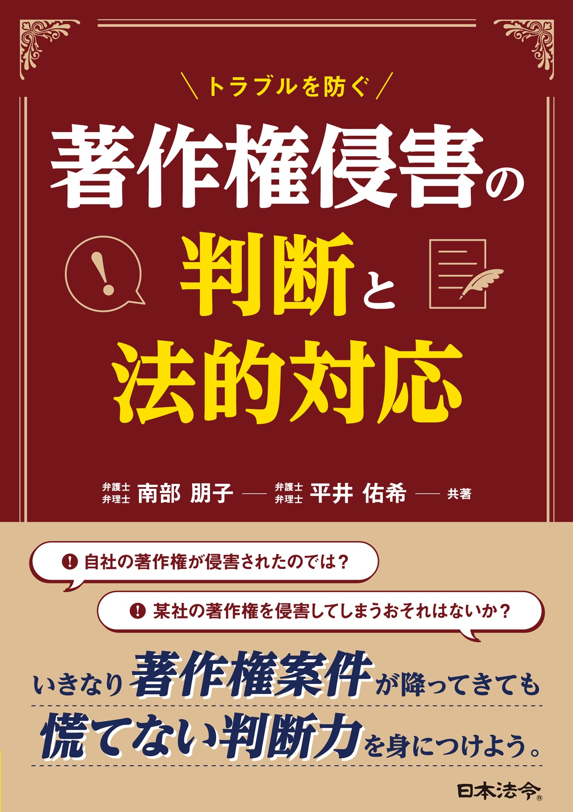 トラブルを防ぐ 著作権侵害の判断と法的対応の画像