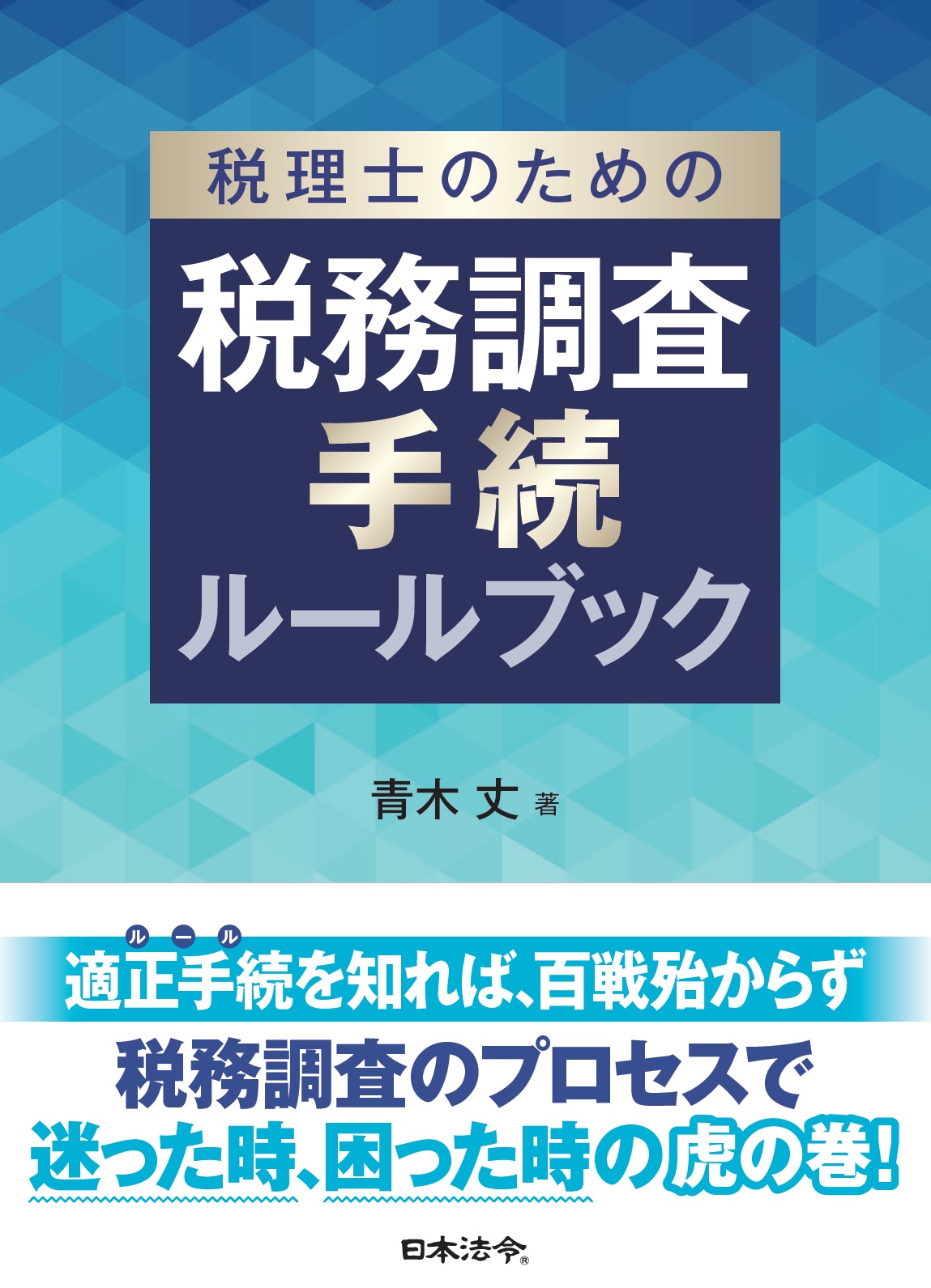 税理士のための税務調査手続ルールブックの画像