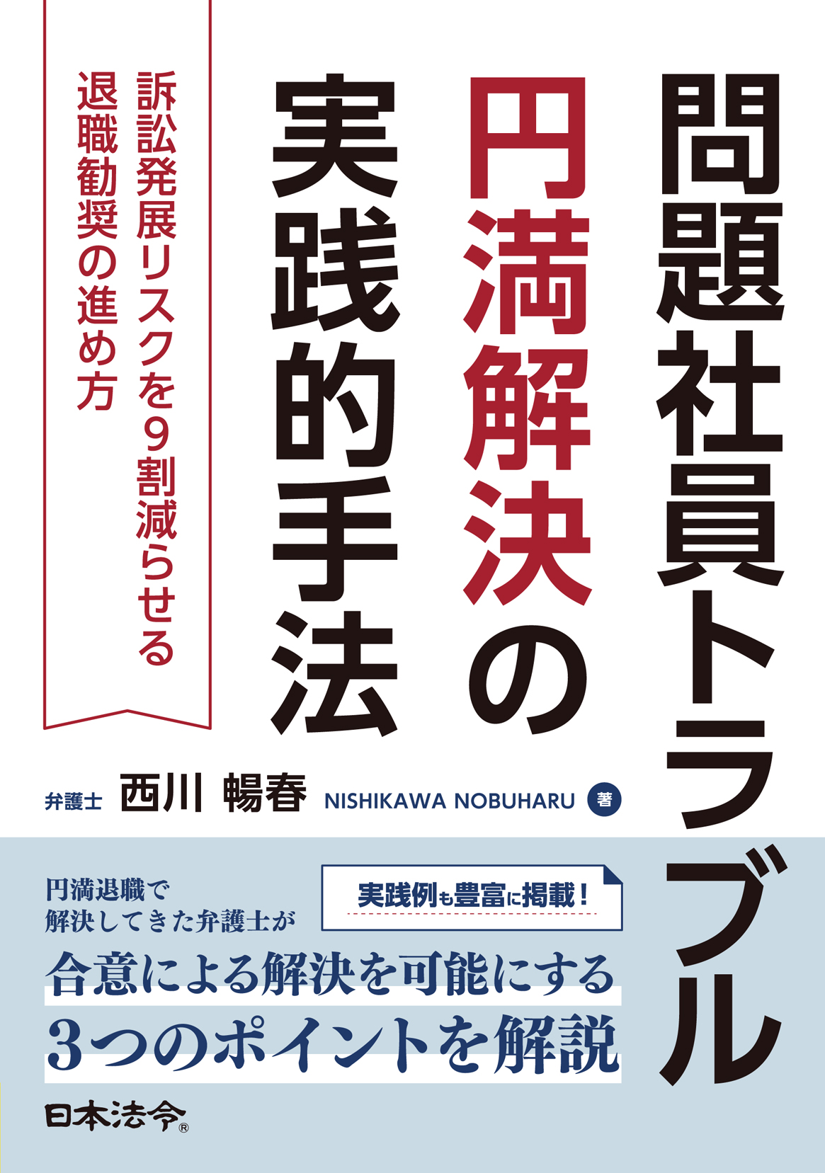 問題社員トラブル円満解決の実践的手法 訴訟発展リスクを９割減らせる退職勧奨の進め方の画像