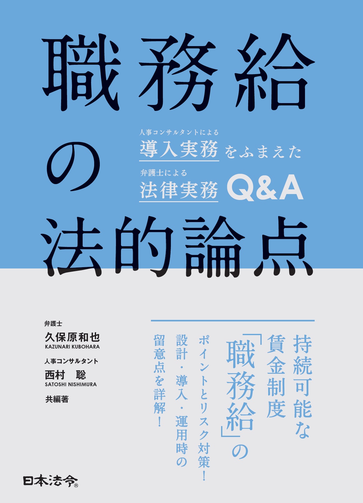 職務給の法的論点　人事コンサルタントによる導入実務をふまえた弁護士による法律実務Q&Aの画像