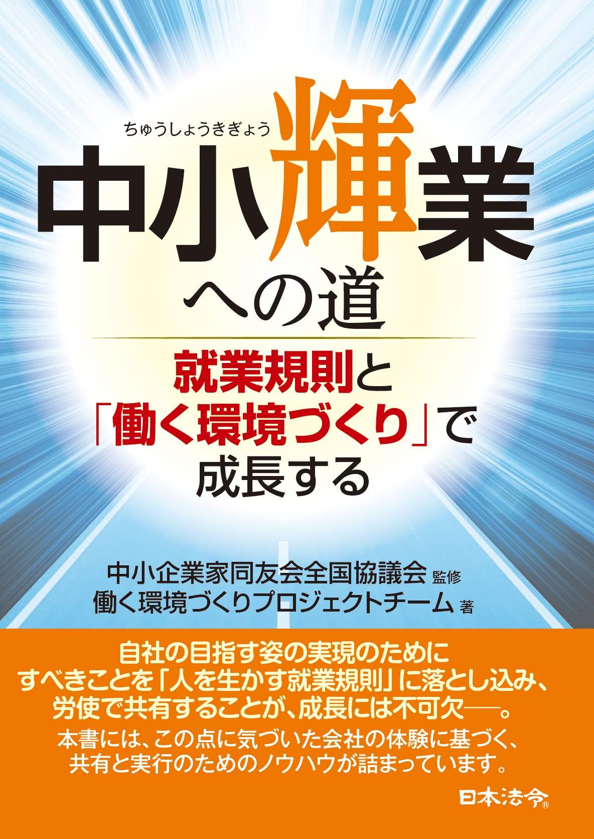 中小輝業への道　～就業規則と「働く環境づくり」で成長するの画像