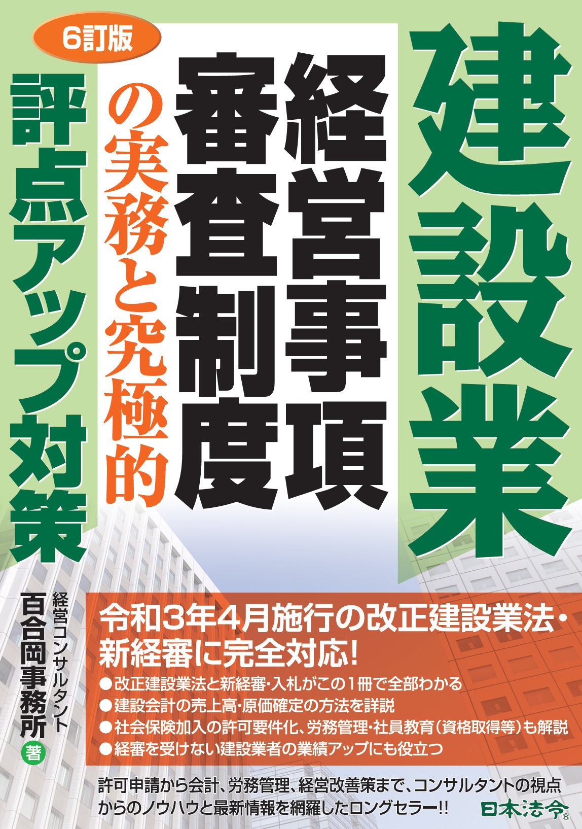 ［６訂版］建設業　経営事項審査制度の実務と究極的評点アップ対策の画像