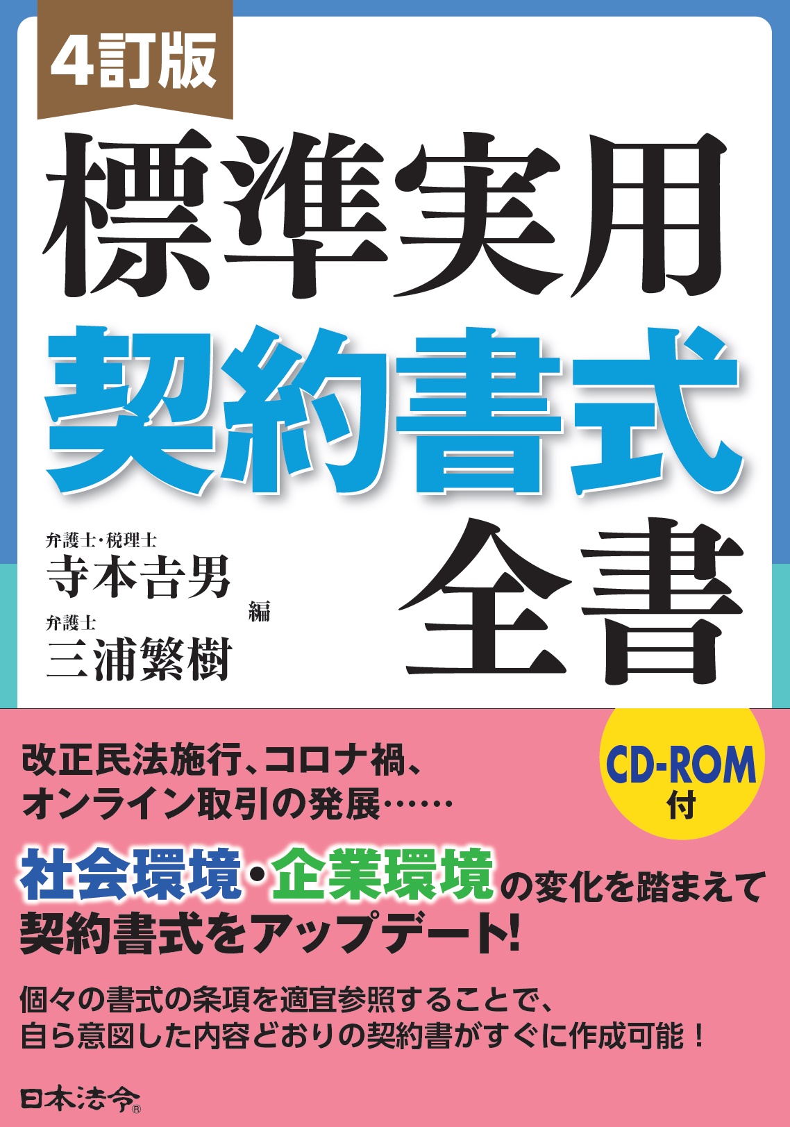 【4訂版】標準実用契約書式全書の画像