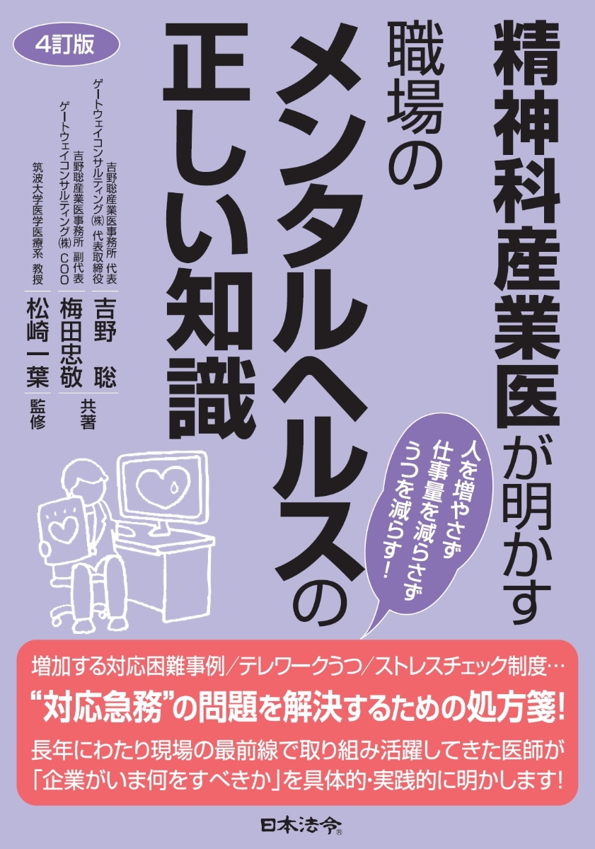 〔４訂版〕 精神科産業医が明かす 職場のメンタルヘルスの正しい知識の画像